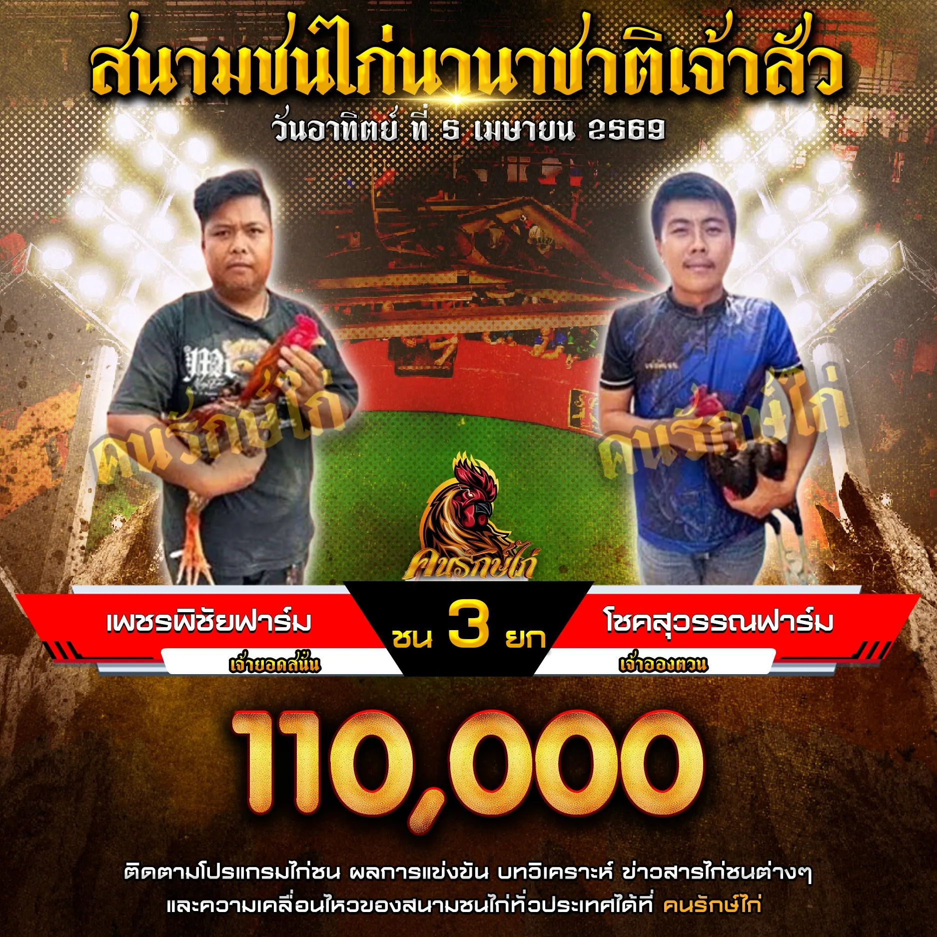 เพชรพิชัยฟาร์ม VS โชคสุวรรณฟาร์ม 05 เมษายน 2569