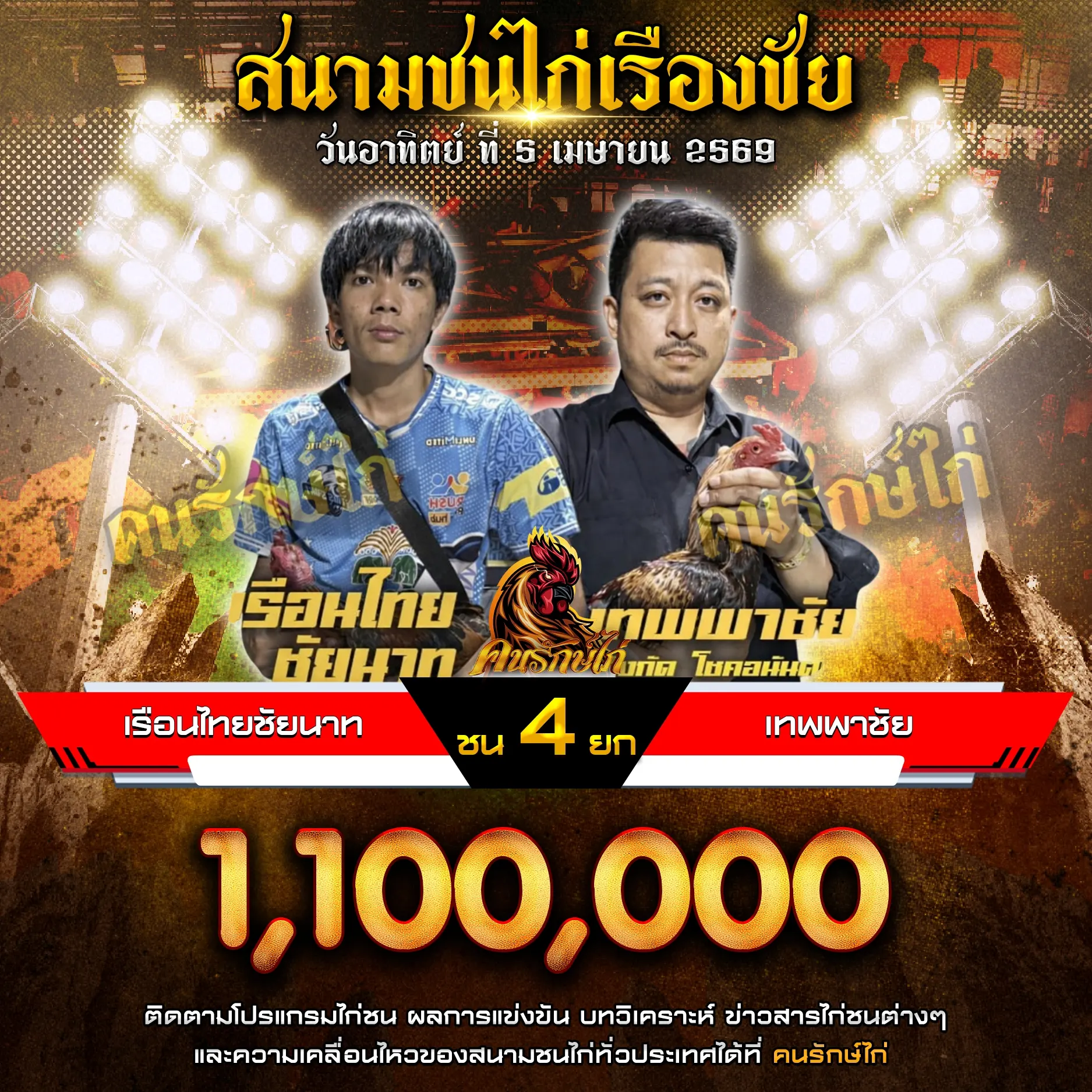 เรือนไทยชัยนาท VS เทพพาชัย 05 เมษายน 2569