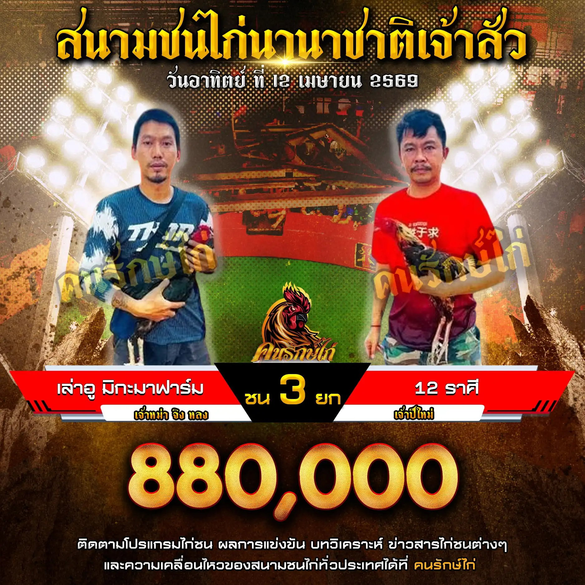 เล่าอู มิกะมาฟาร์ม VS 12 ราศี กำหนดชน 3 ยก ชิงเงินรางวัล 880,000 บาท 12 เมษายน 2569

