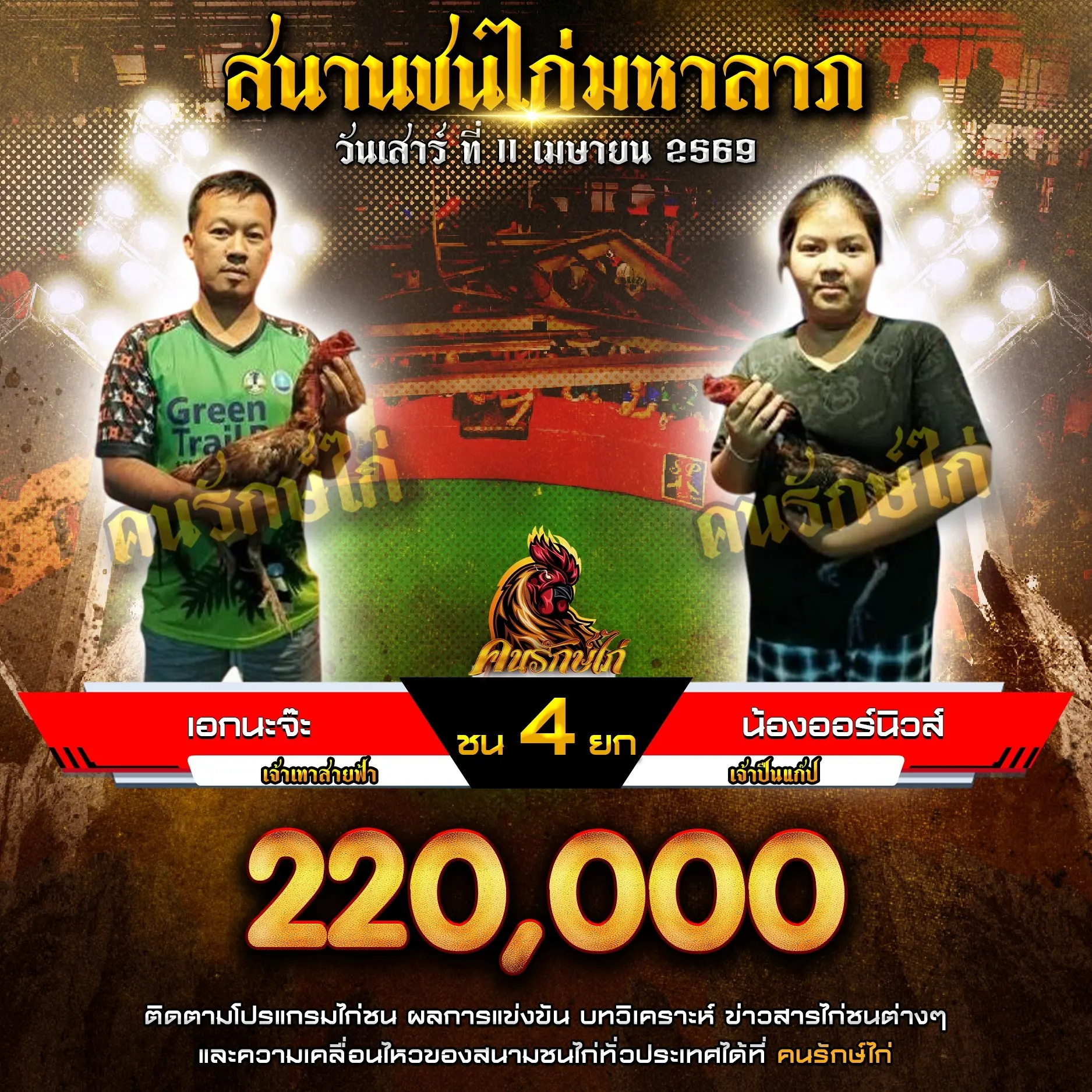 เอกนะจ๊ะ VS น้องออร์นิวส์ 11 เมษายน 2569