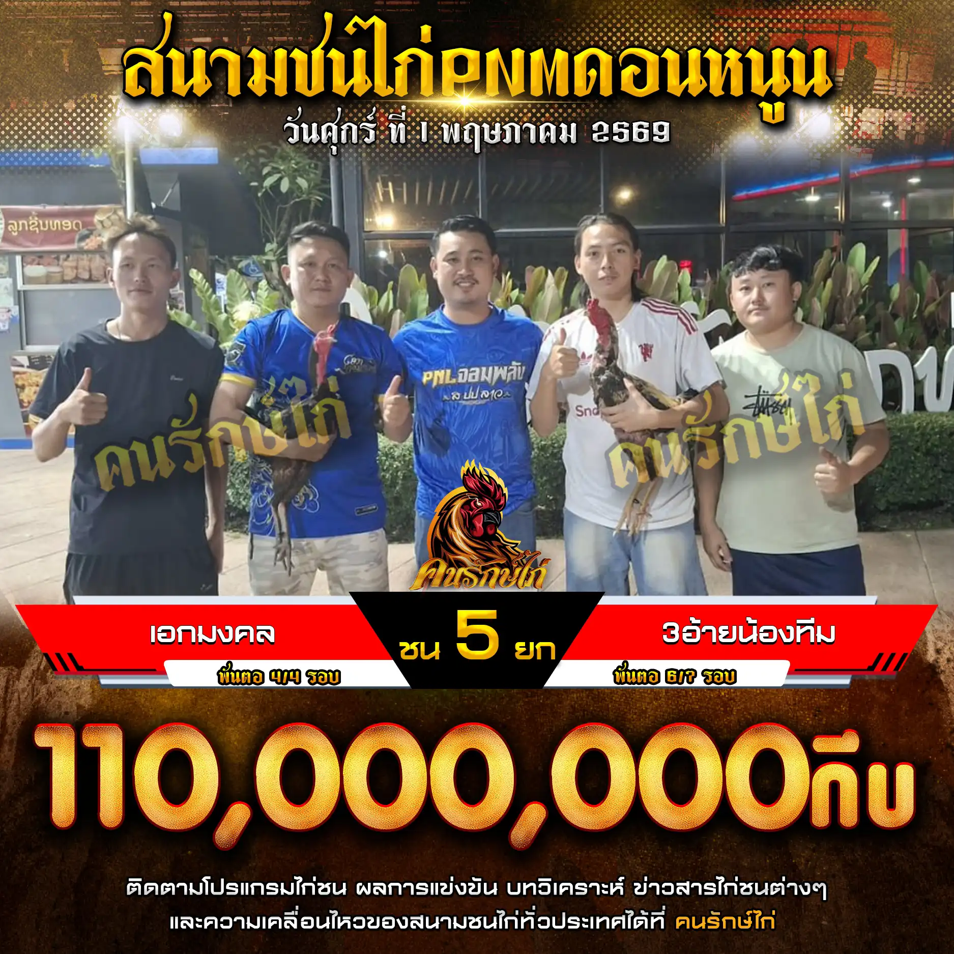 เอกมงคล VS 3อ้ายน้องทีม กำหนดชน 5 ยก ชิงเงินรางวัล 110,000,000 กีบ 01 พฤษภาคม 2569 