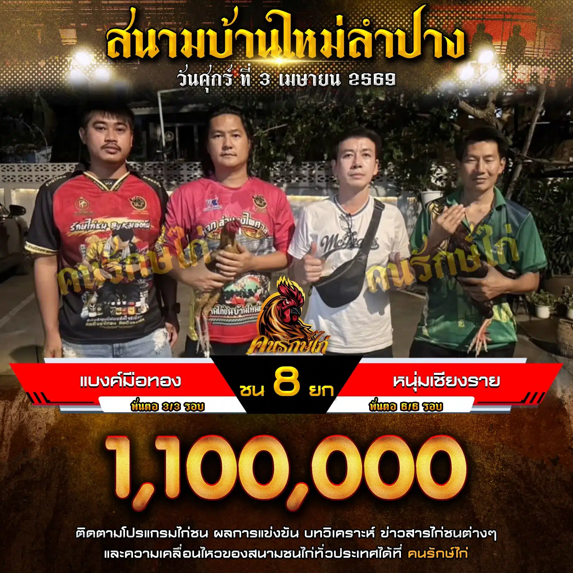แบงค์มือทอง VS หนุ่มเชียงราย 03 เมษายน 2569