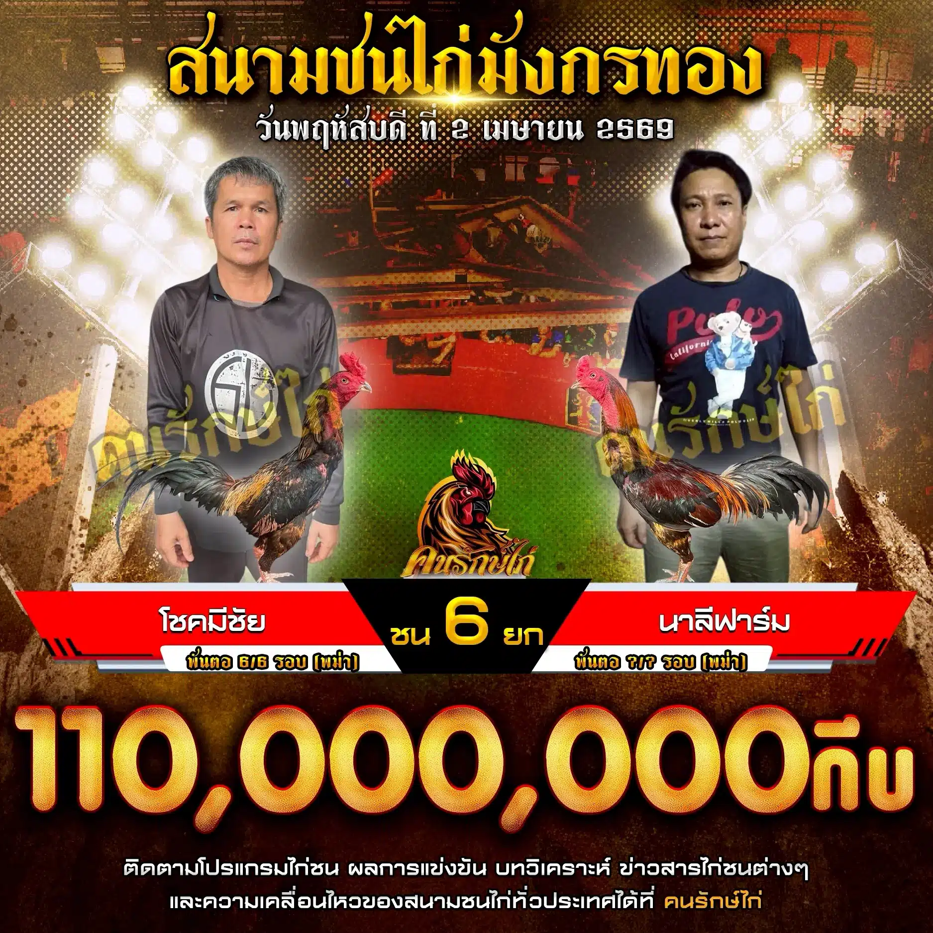 โชคมีชัย VS นาลีฟาร์ม 02 เมษายน 2569