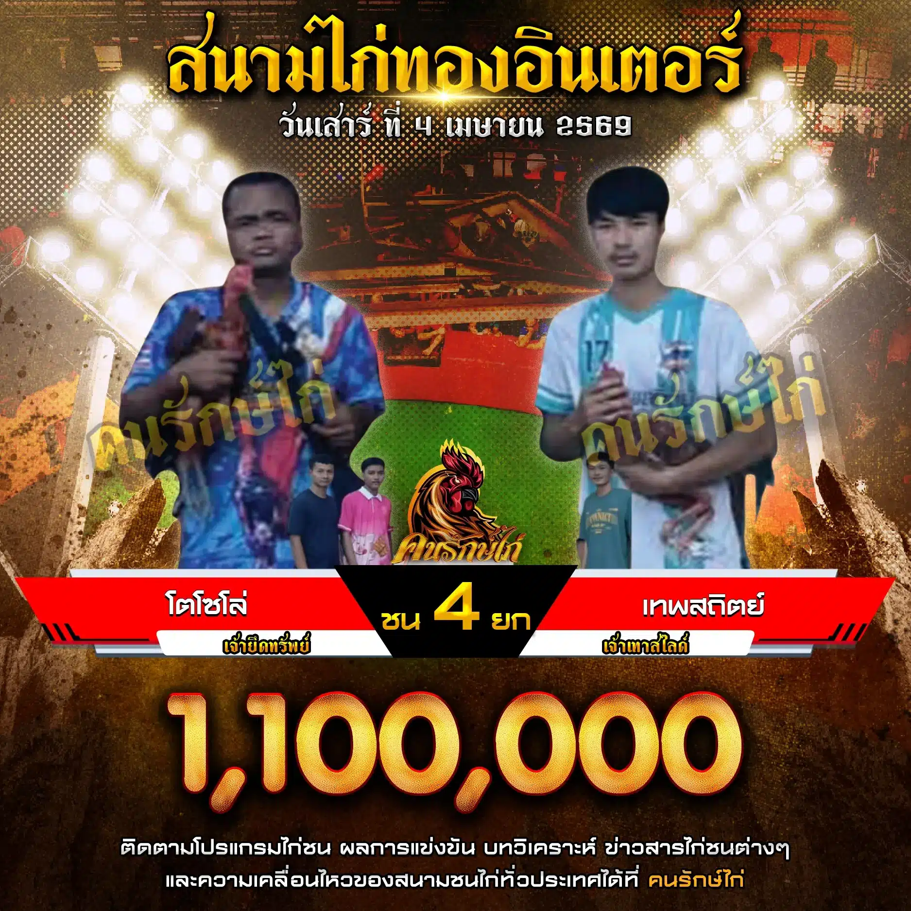 โตโซโล่ VS เทพสถิตย์ 04 เมษายน 2569