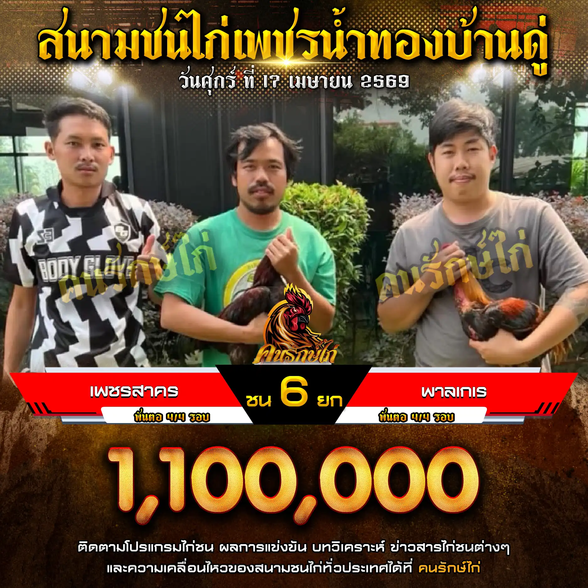 🐔 โปรแกรมการแข่งขันไก่ชน 17 เมษายน 2569 🔴 สนามชนไก่เพชรน้ำทองบ้านดู่ ⏰ เริ่มทำการแข่งขันเวลา 10:00 น.