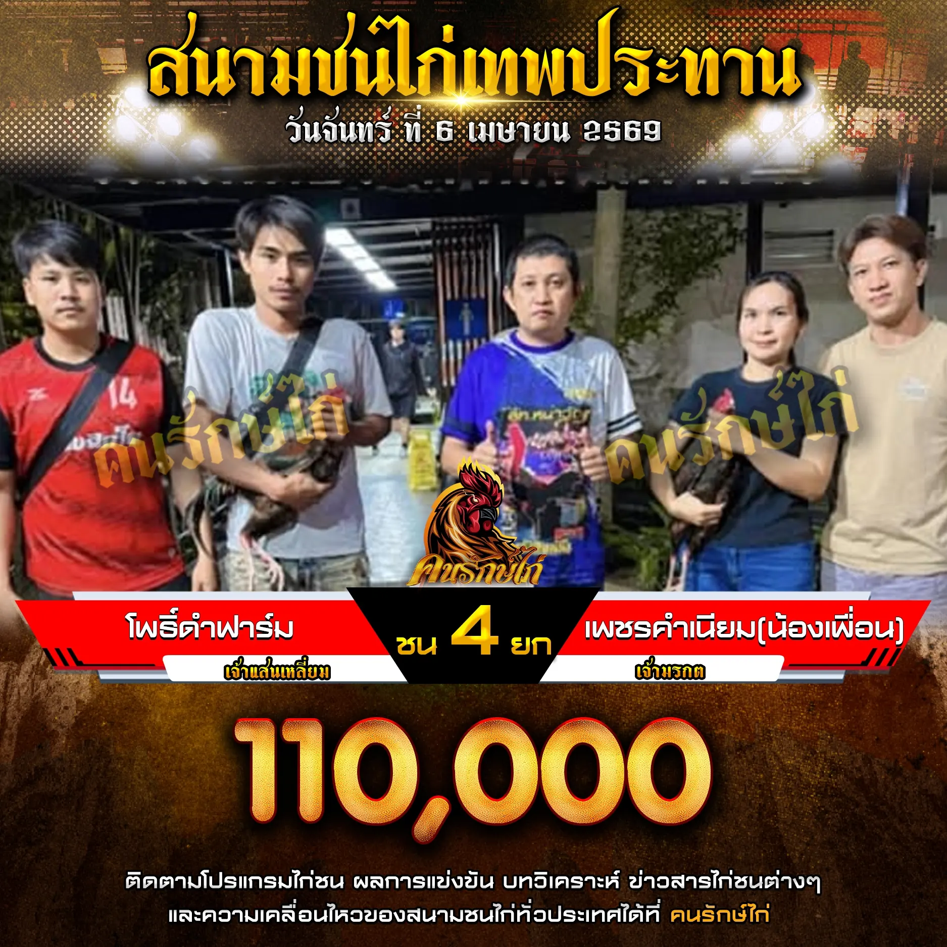 โพธิ์ดำฟาร์ม VS เพชรคำเนียม (น้องเพื่อน) 06 เมษายน 2569