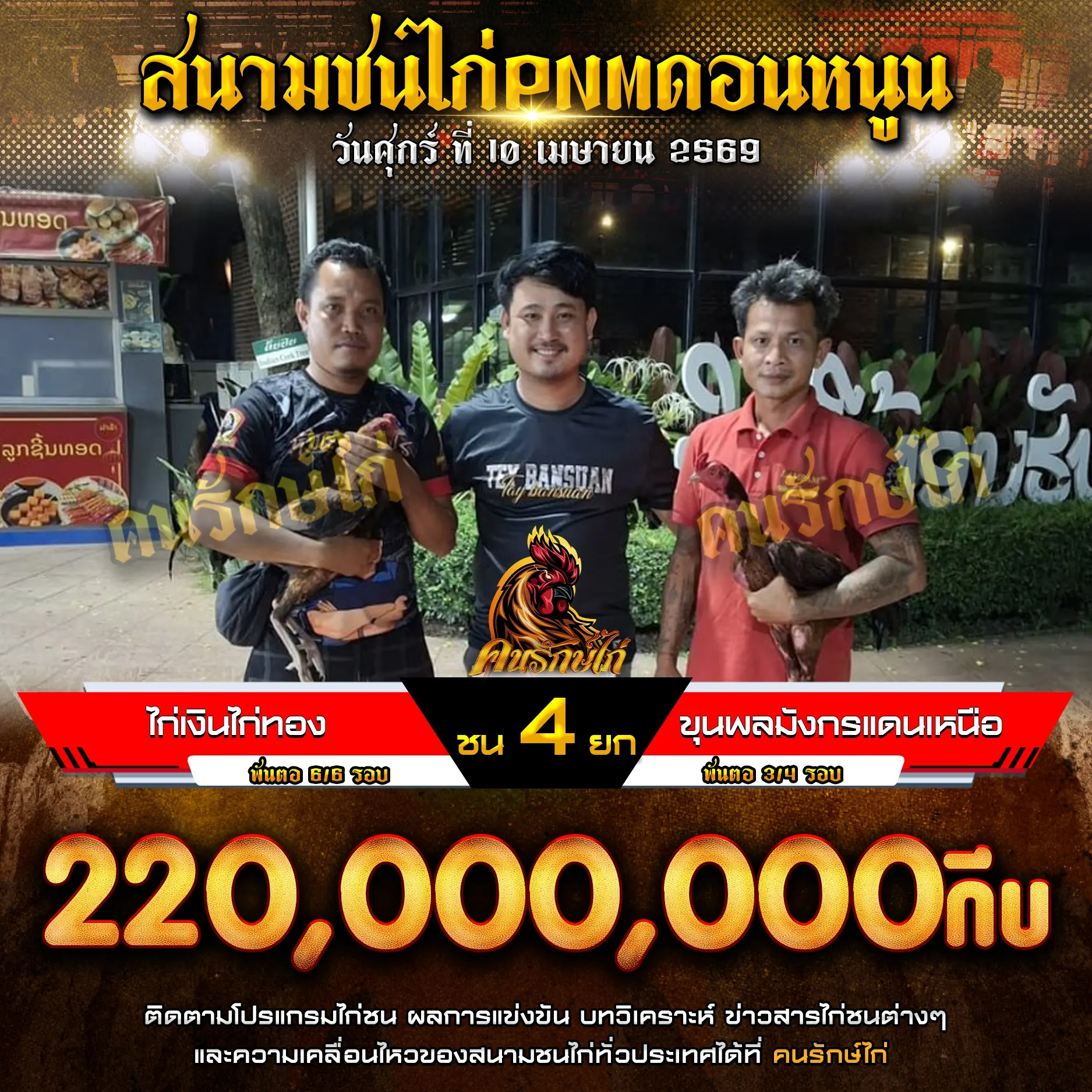 ไก่เงินไก่ทอง VS ขุนพลมังกรแดนเหนือ 10 เมษายน 2569