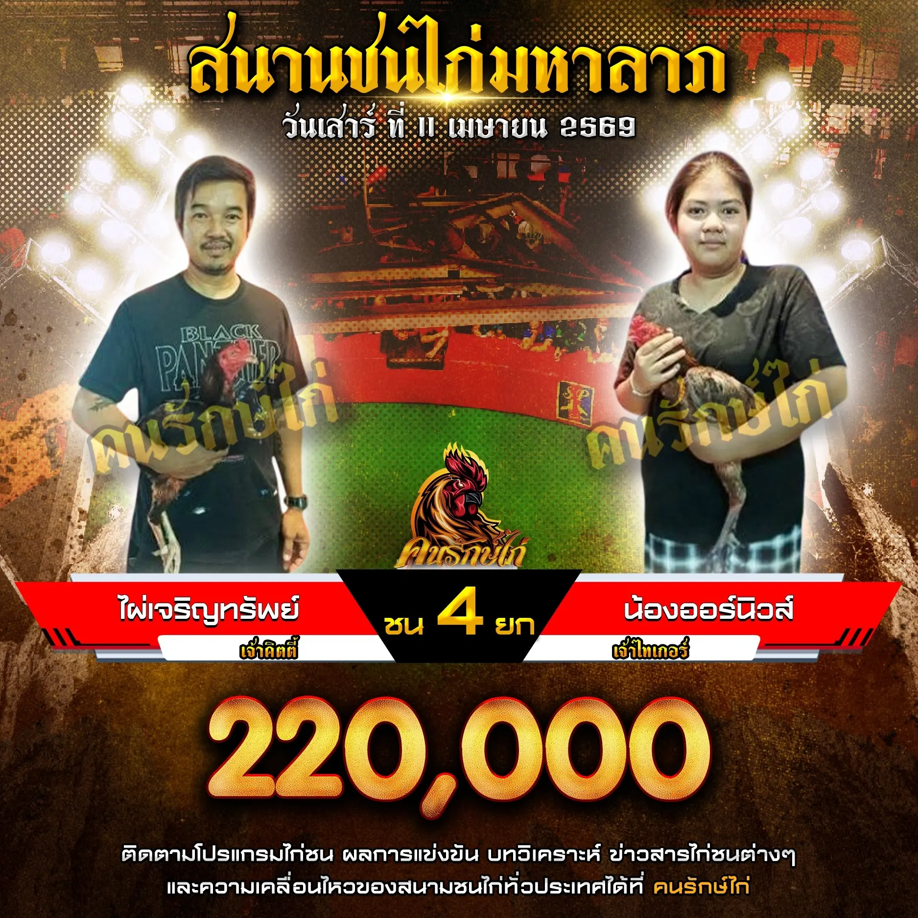 ไผ่เจริญทรัพย์ VS น้องออร์นิวส์ 11 เมษายน 2569