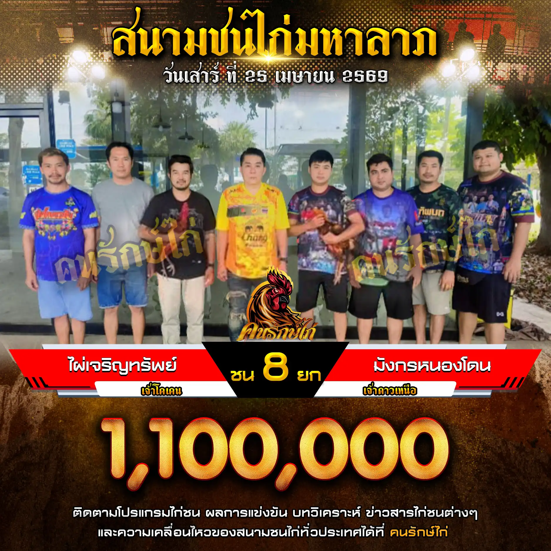 ไผ่เจริญทรัพย์ VS มังกรหนองโดน กำหนดชน 8 ยก ชิงเงินรางวัล 1,100,000 บาท 25 เมษายน 2569 