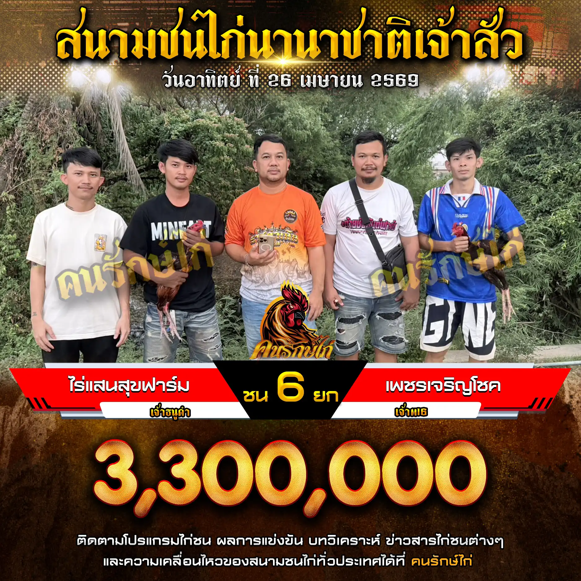 ไร่แสนสุขฟาร์ม VS เพชรเจริญโชค กำหนดชน 6 ยก ชิงเงินรางวัล 3,300,000 บาท 26 เมษายน 2569
