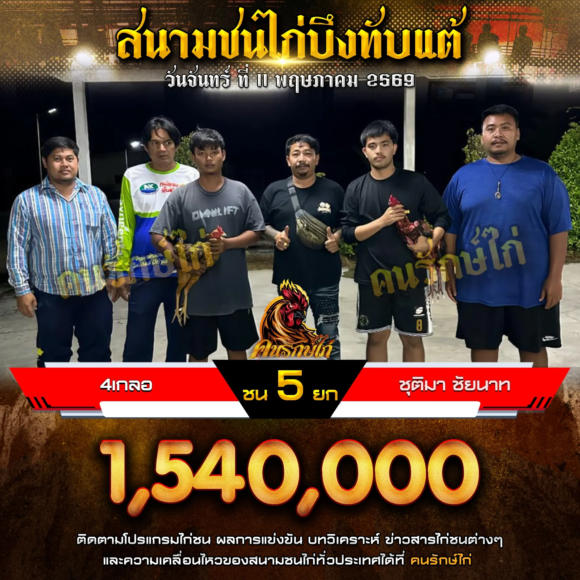 4เกลอ VS ชุติมา ชัยนาท 11 พฤษภาคม 2569