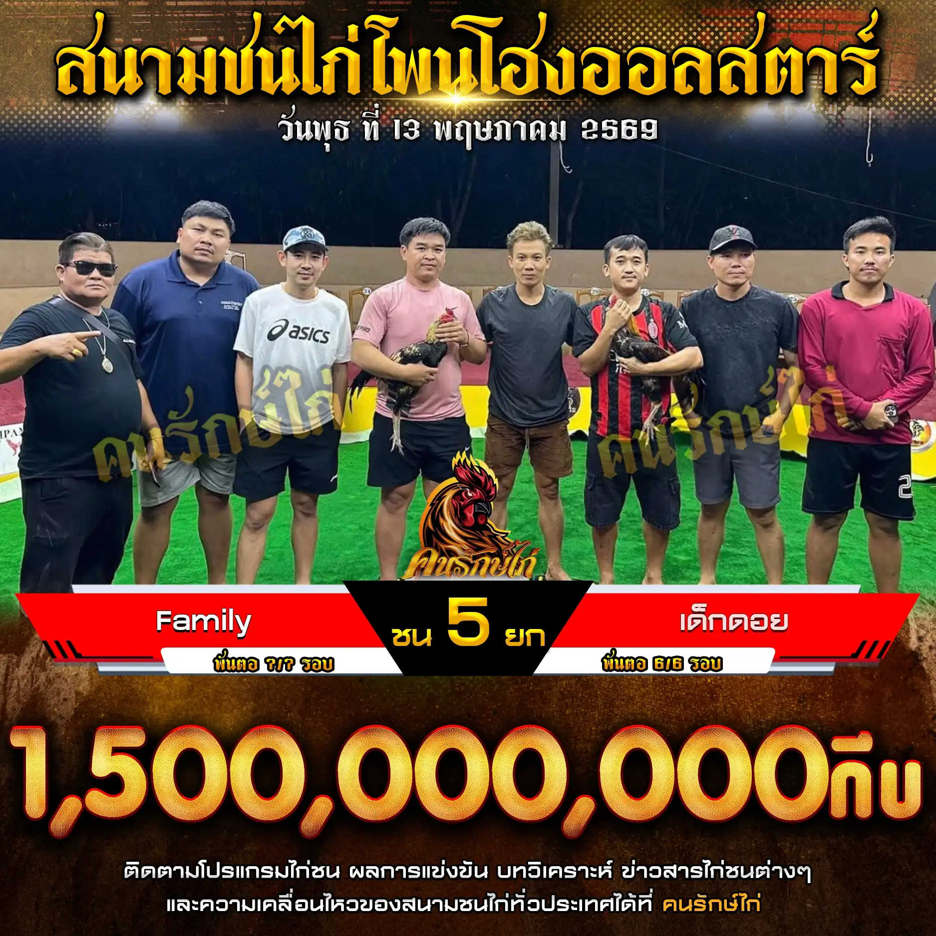 Family VS เด็กดอย กำหนดชน 5 ยก ชิงเงินรางวัล 1,500,000,000 บาท 13 พฤษภาคม 2569 