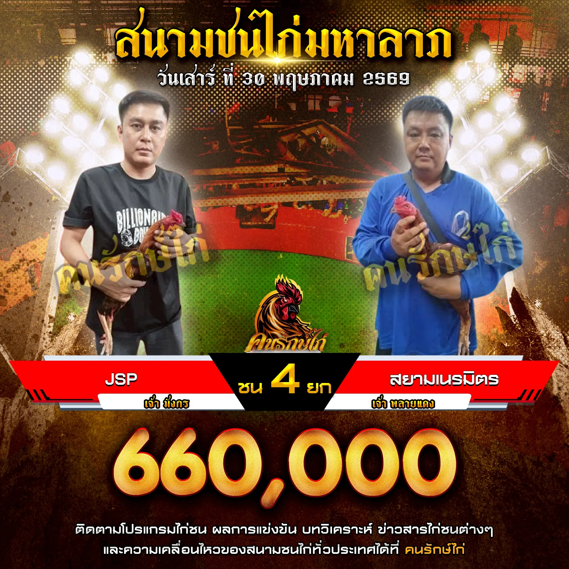 JSP VS สยามเนรมิตร 30 พฤษภาคม 2569