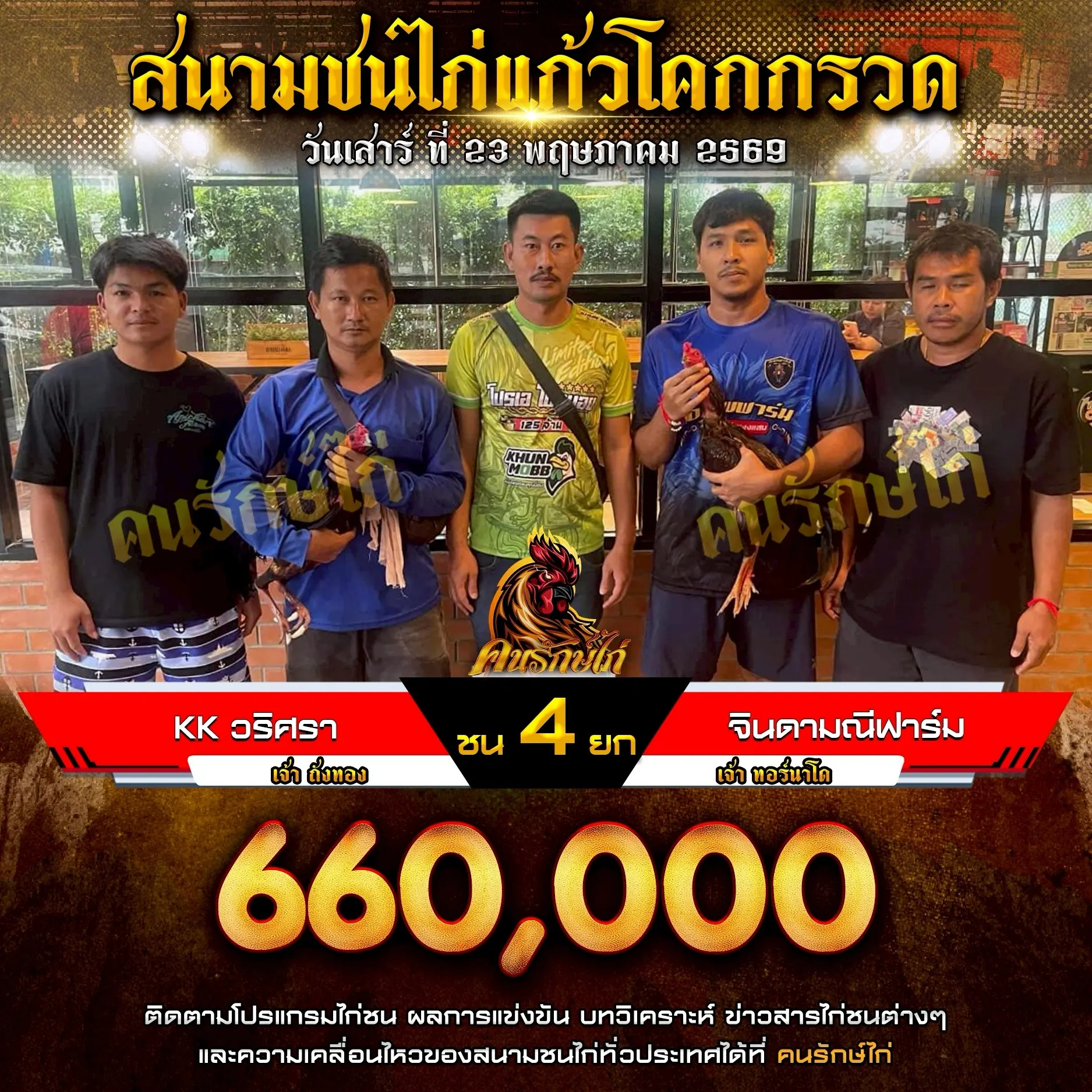 KK วริศรา VS จินดามณีฟาร์ม 23 พฤษภาคม 2569