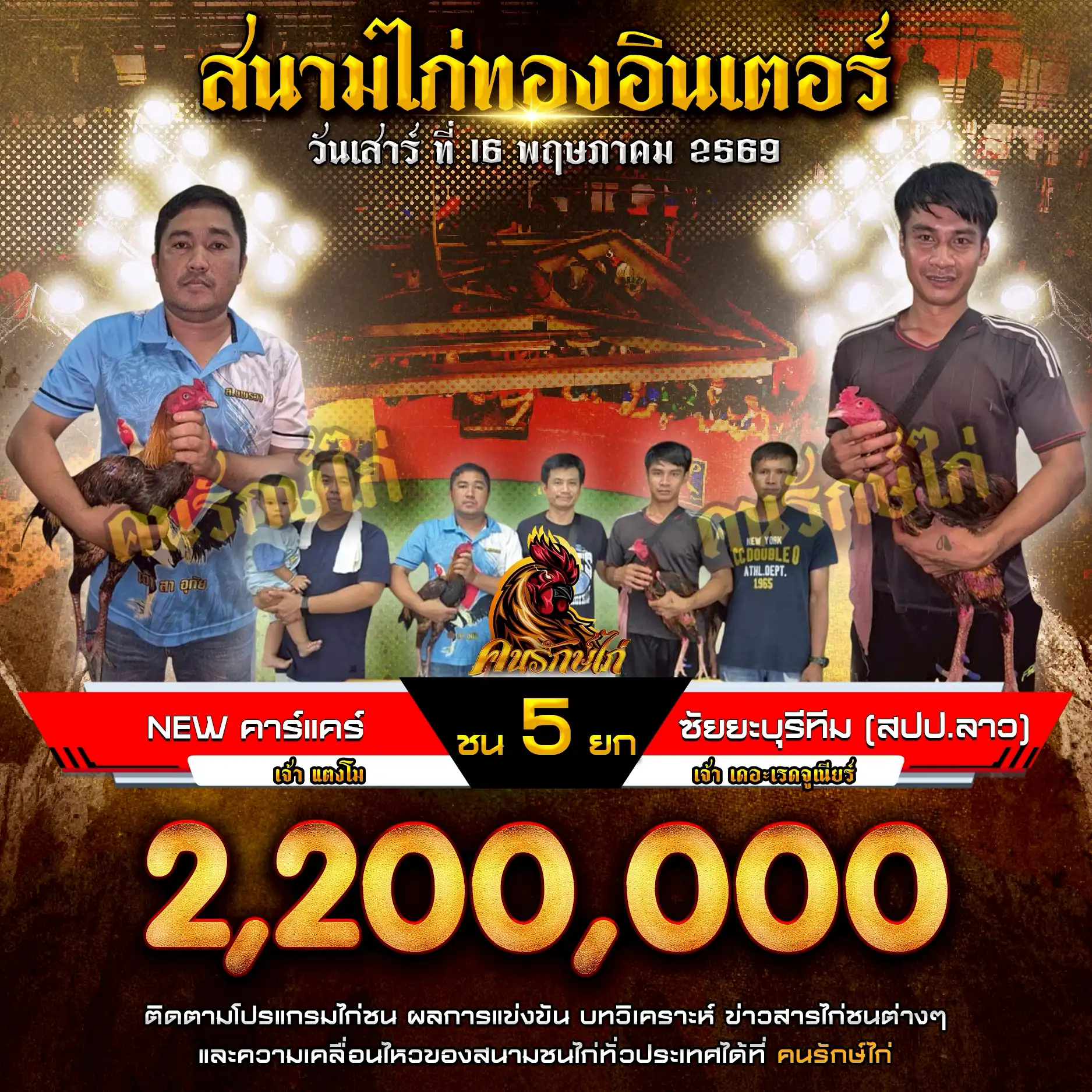 NEW คาร์แคร์ VS ซัยยะบุรีทีม (สปป.ลาว) กำหนดชน 5 ยก ชิงเงินรางวัล 2,200,000 บาท 16 พฤษภาคม 2569