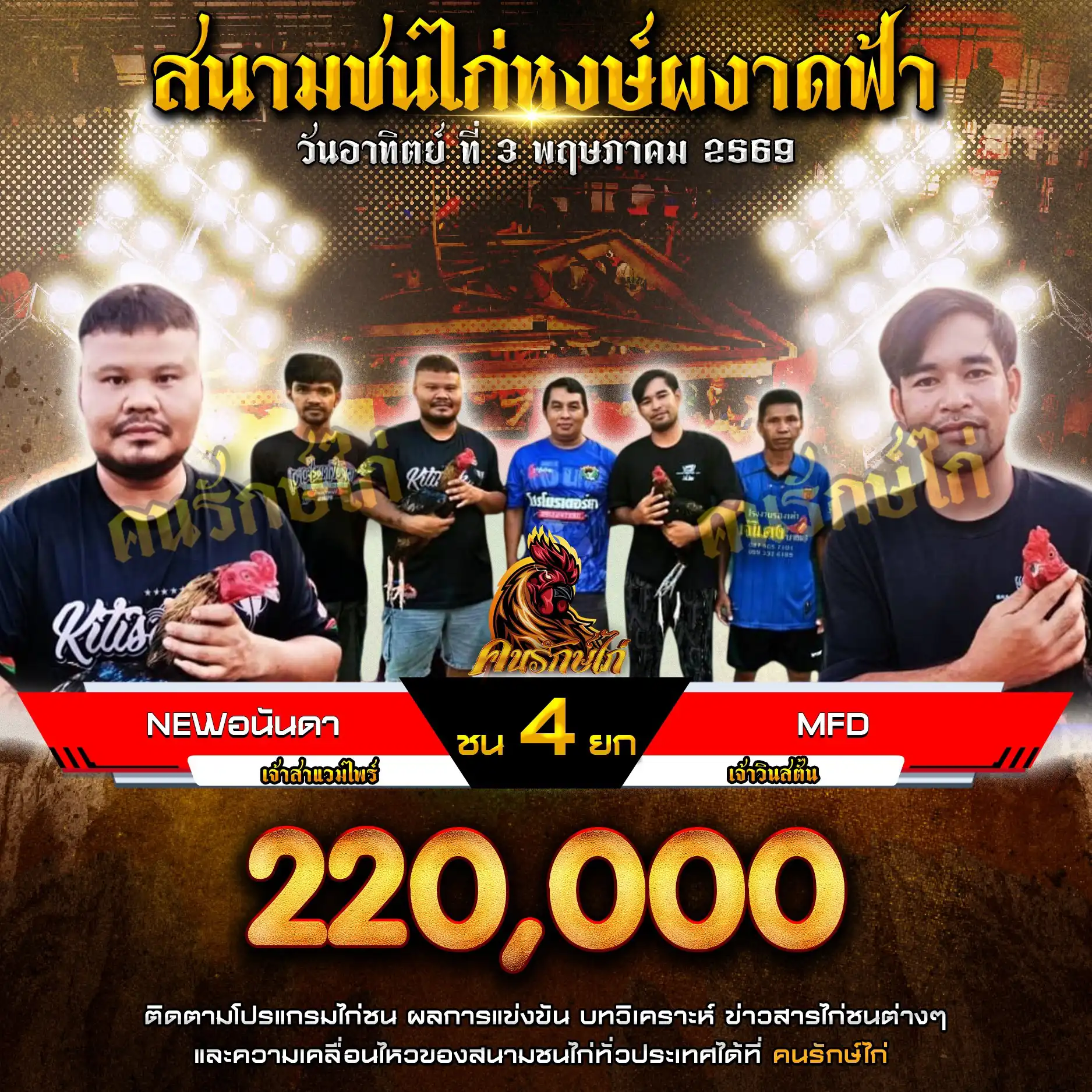 NEWอนันดา VS MFD กำหนดชน 4 ยก ชิงเงินรางวัล 220,000 บาท 03 พฤษภาคม 2569 