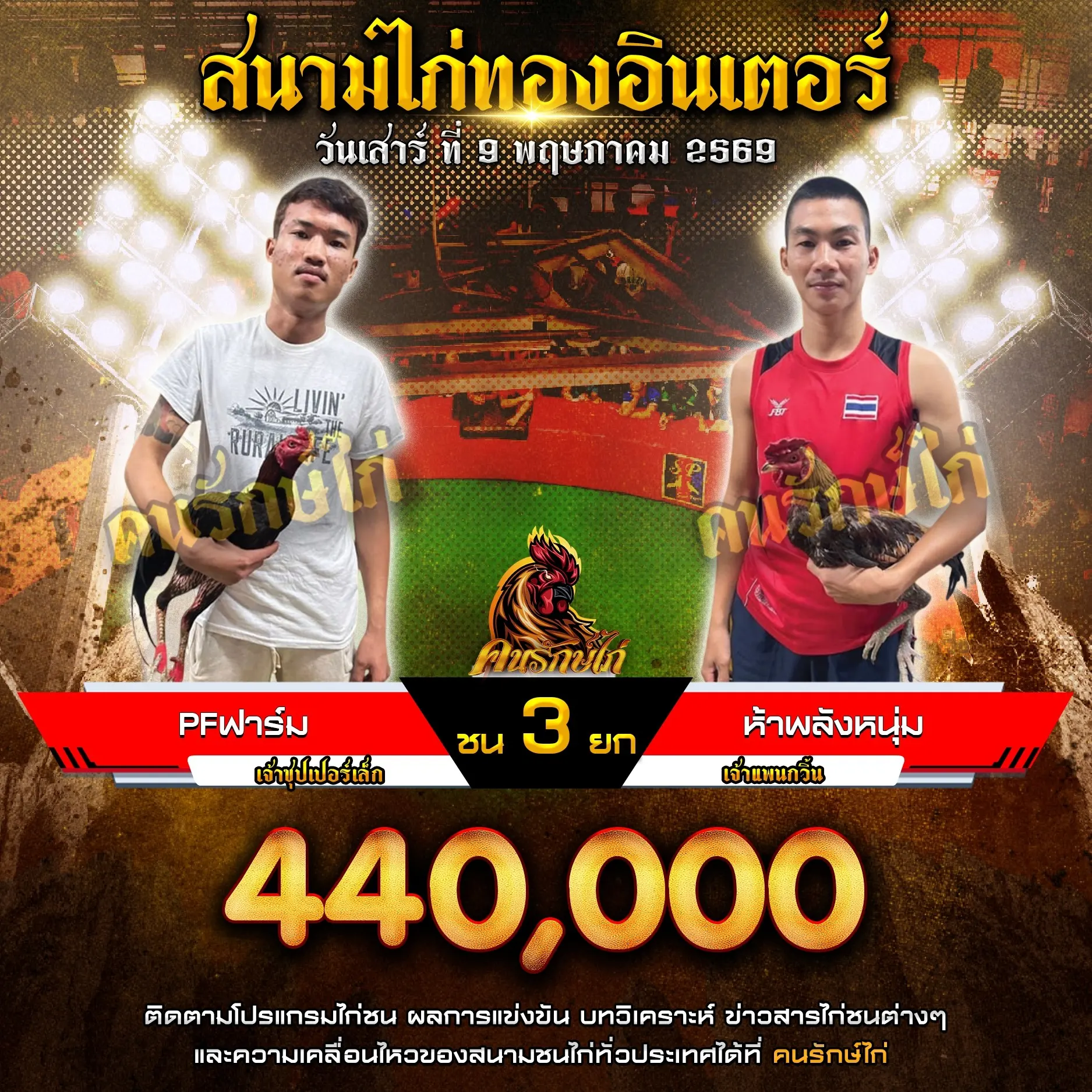 PF ฟาร์ม VS ห้าพลังหนุ่ม 09 พฤษภาคม 2569