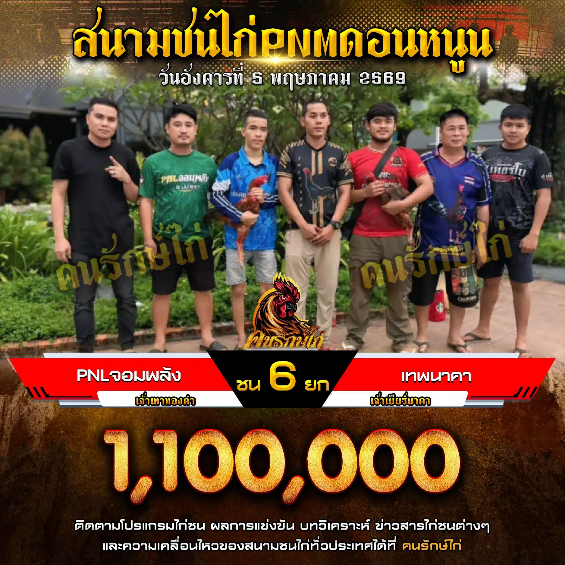 PNLจอมพลัง VS เทพนาคา กำหนดชน 6 ยก 05 พฤษภาคม 2569