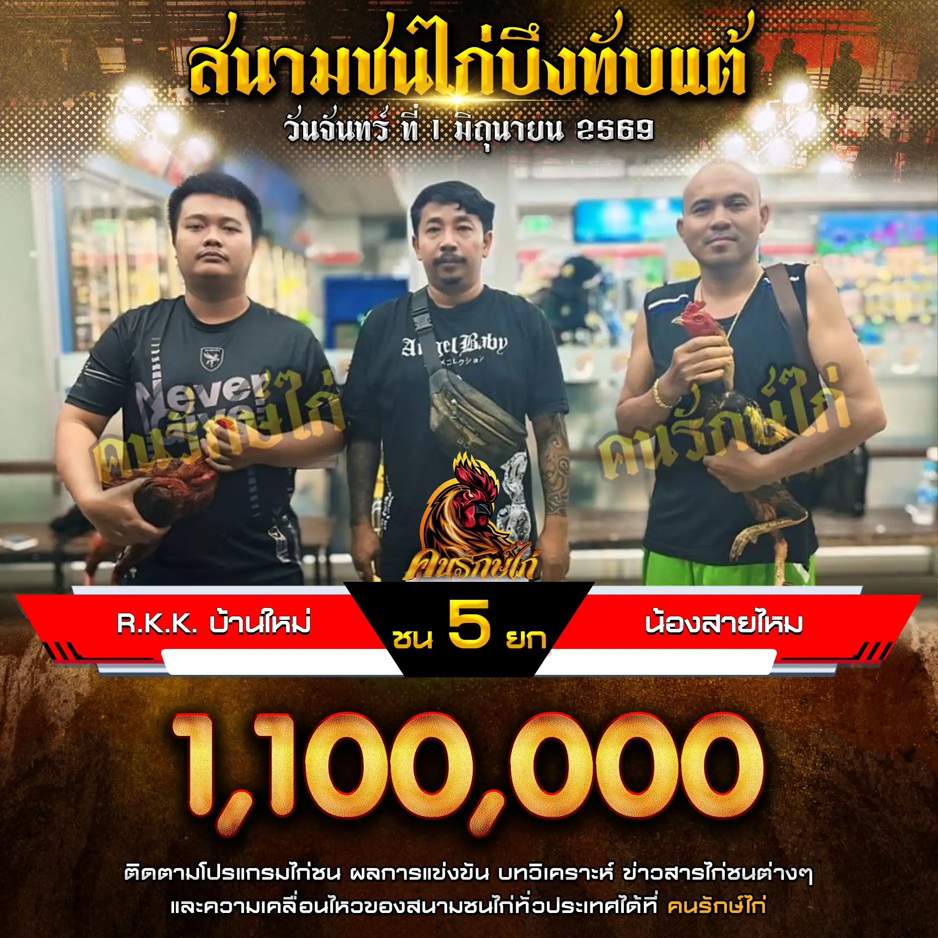 R.K.K.บ้านใหม่ VS น้องสายไหม กำหนดชน 5 ยก ชิงเงินรางวัล 1,100,000 บาท 01 มิถุนายน 2569