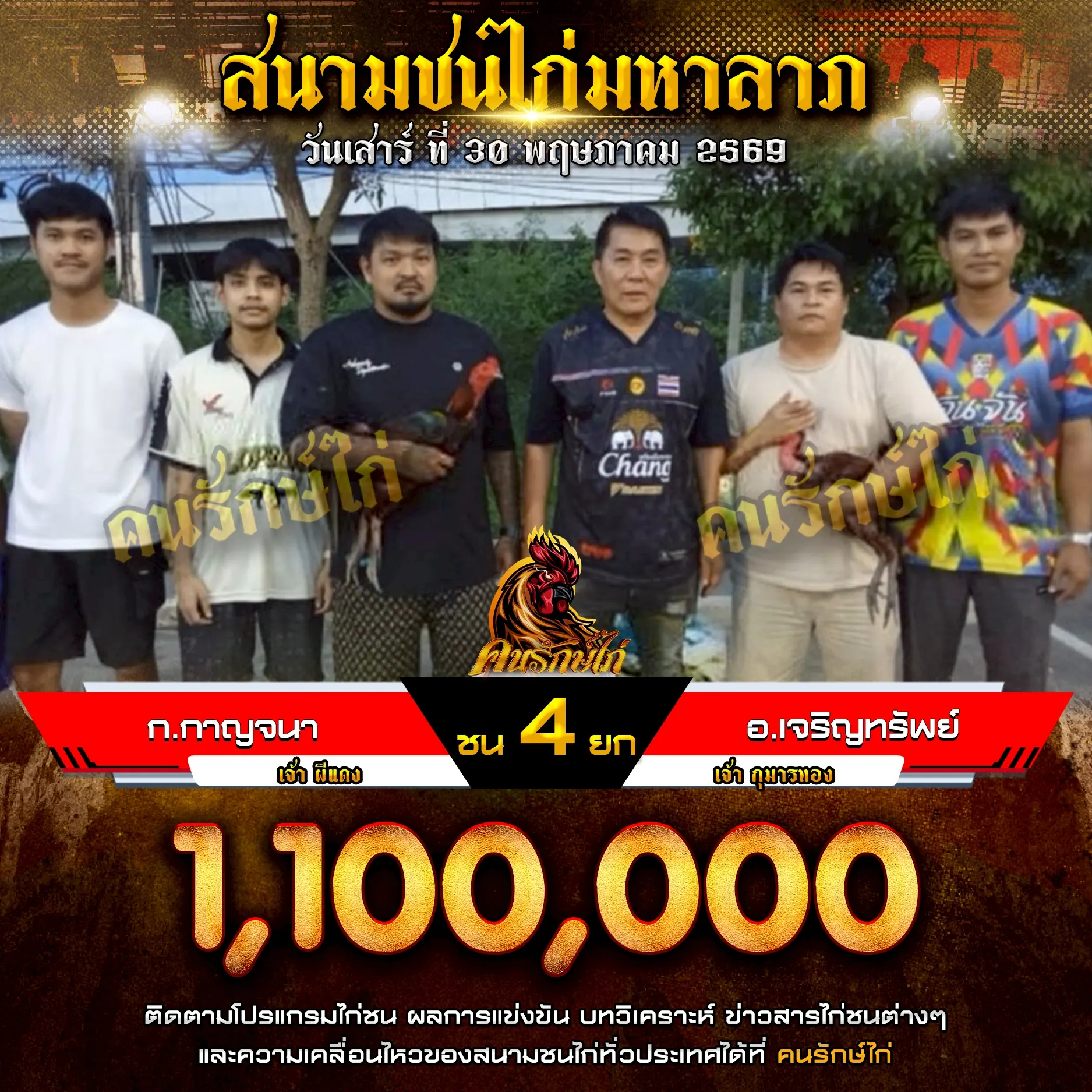 ก.กาญจนา VS อ.เจริญทรัพย์ 30 พฤษภาคม 2569