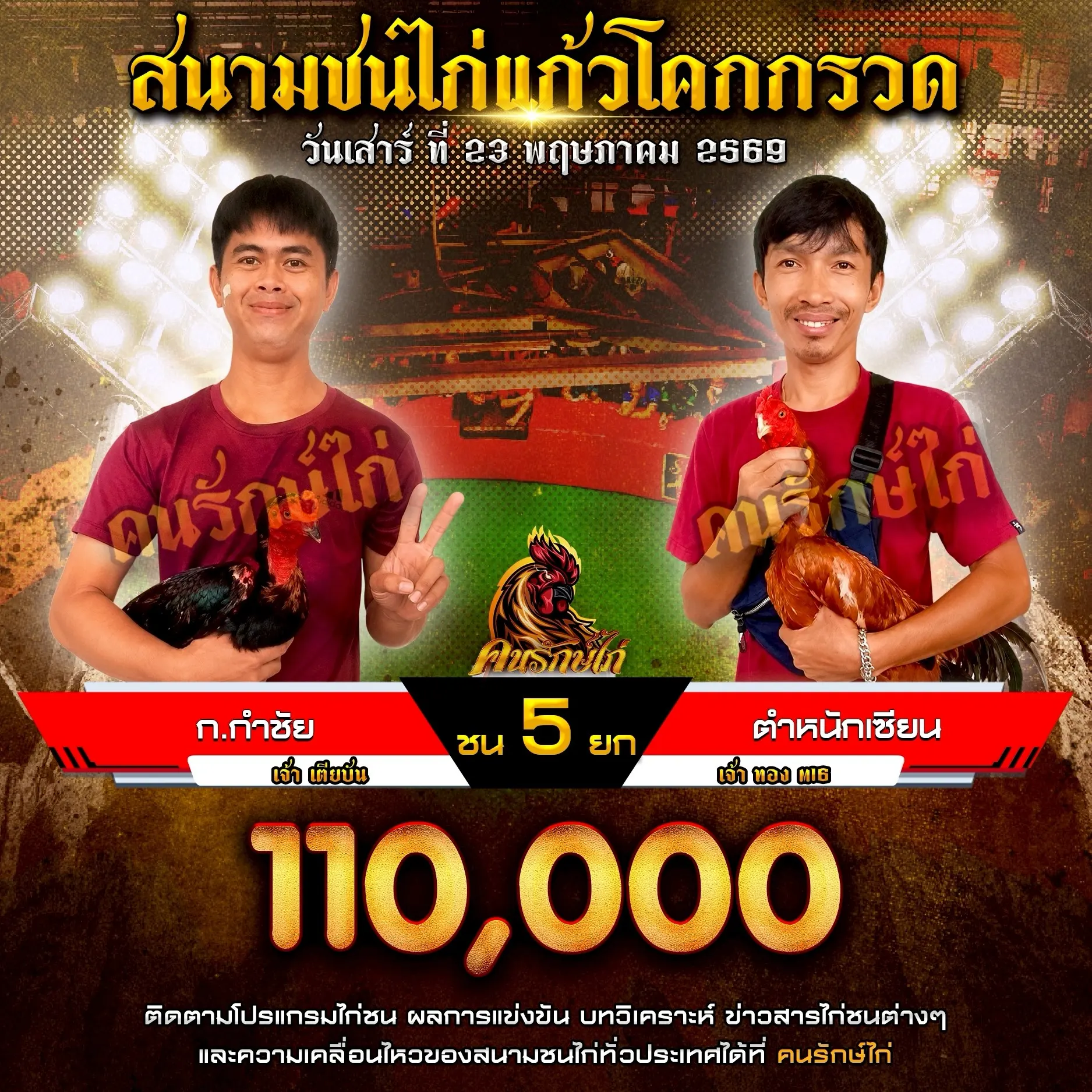 ก.กำชัย VS ตำหนักเซียน 23 พฤษภาคม 2569