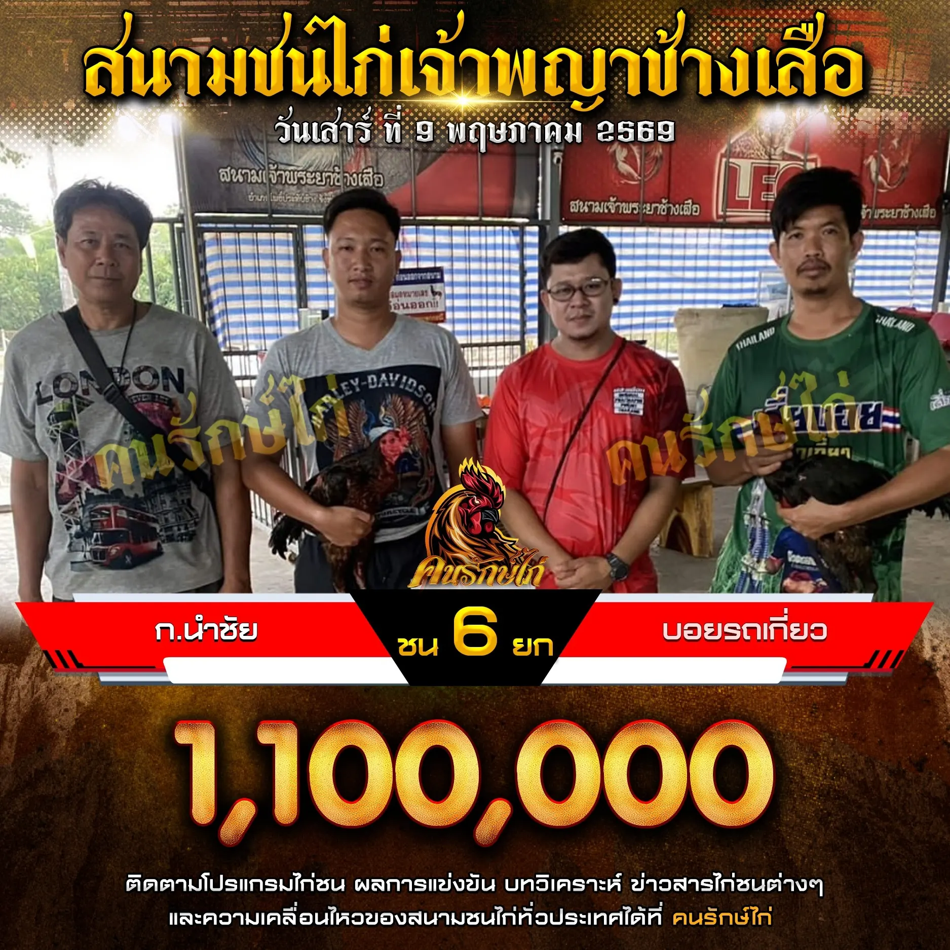 ก.นำชัย VS บอยรถเกี่ยว 09 พฤษภาคม 2569