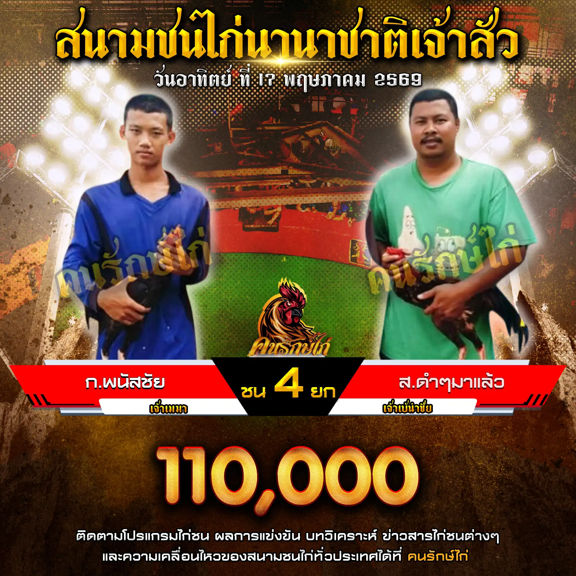 ก.พนัสชัย VS ส.ดำๆมาแล้ว กำหนดชน 4 ยก ชิงเงินรางวัล 110,000 บาท 17 พฤษภาคม 2569