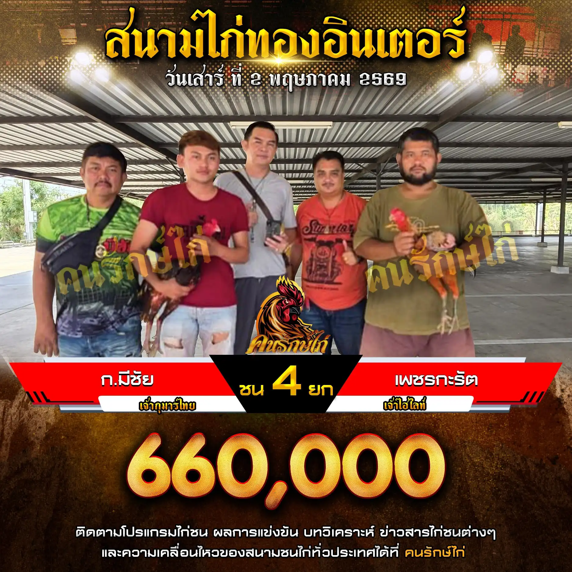 ก.มีชัย VS เพชรกะรัต กำหนดชน 4 ยก ชิงเงินรางวัล 660,000 บาท 02 พฤษภาคม 2569 