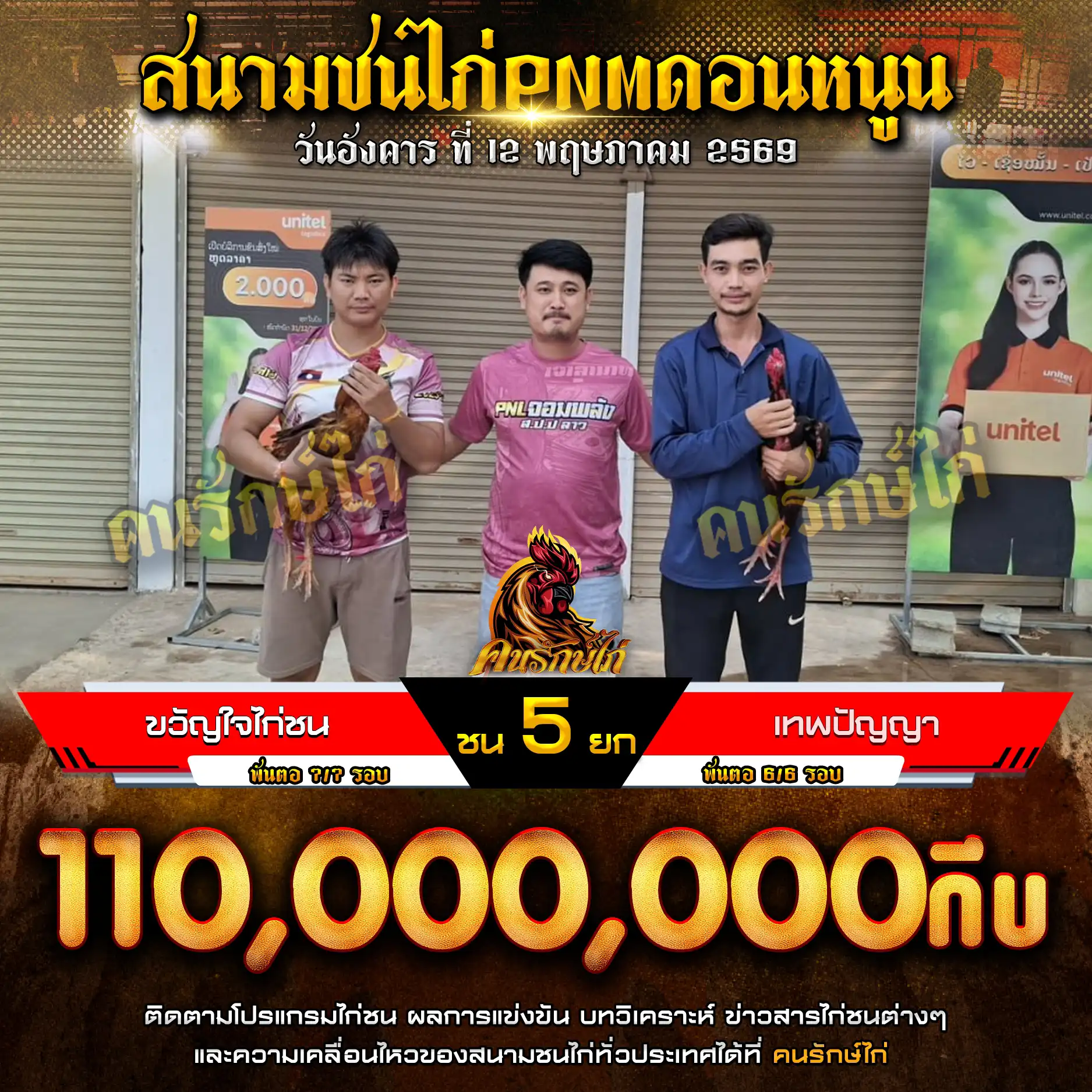 ขวัญใจไก่ชน VS เทพปัญญา กำหนดชน 5 ยก ชิงเงินรางวัล 110,000,000 กีบ 12 พฤษภาคม 2569
