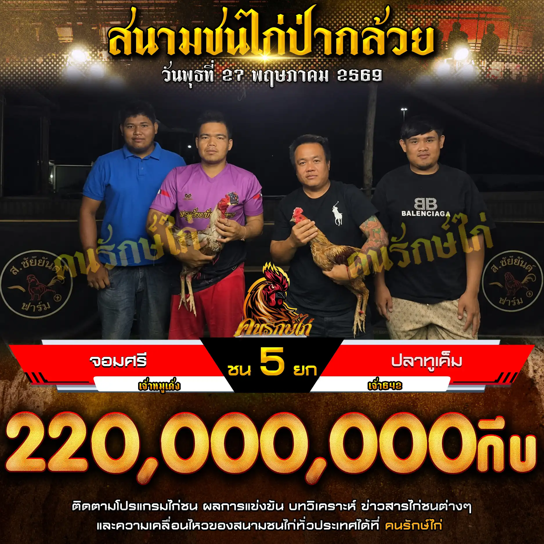 จอมศรี VS ปลาทูเค็ม กำหนดชน 5 ยก ชิงเงินรางวัล 220,000,000 กีบ  27 พฤษภาคม 2569
