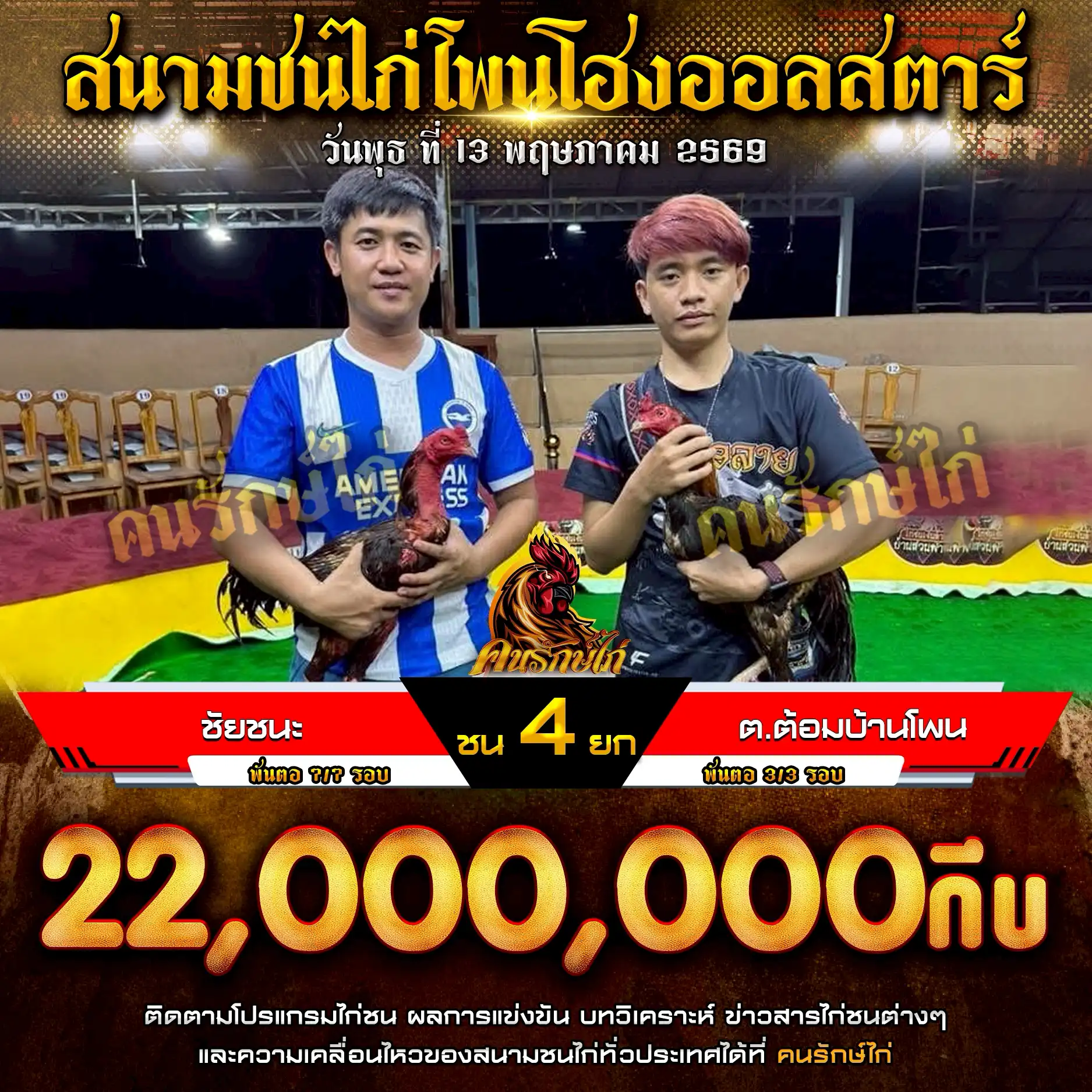 ชัยชนะ VS ต.ต้อมบ้านโพน กำหนดชน 4 ยก ชิงเงินรางวัล 22,000,000 กีบ 13 พฤษภาคม 2569 