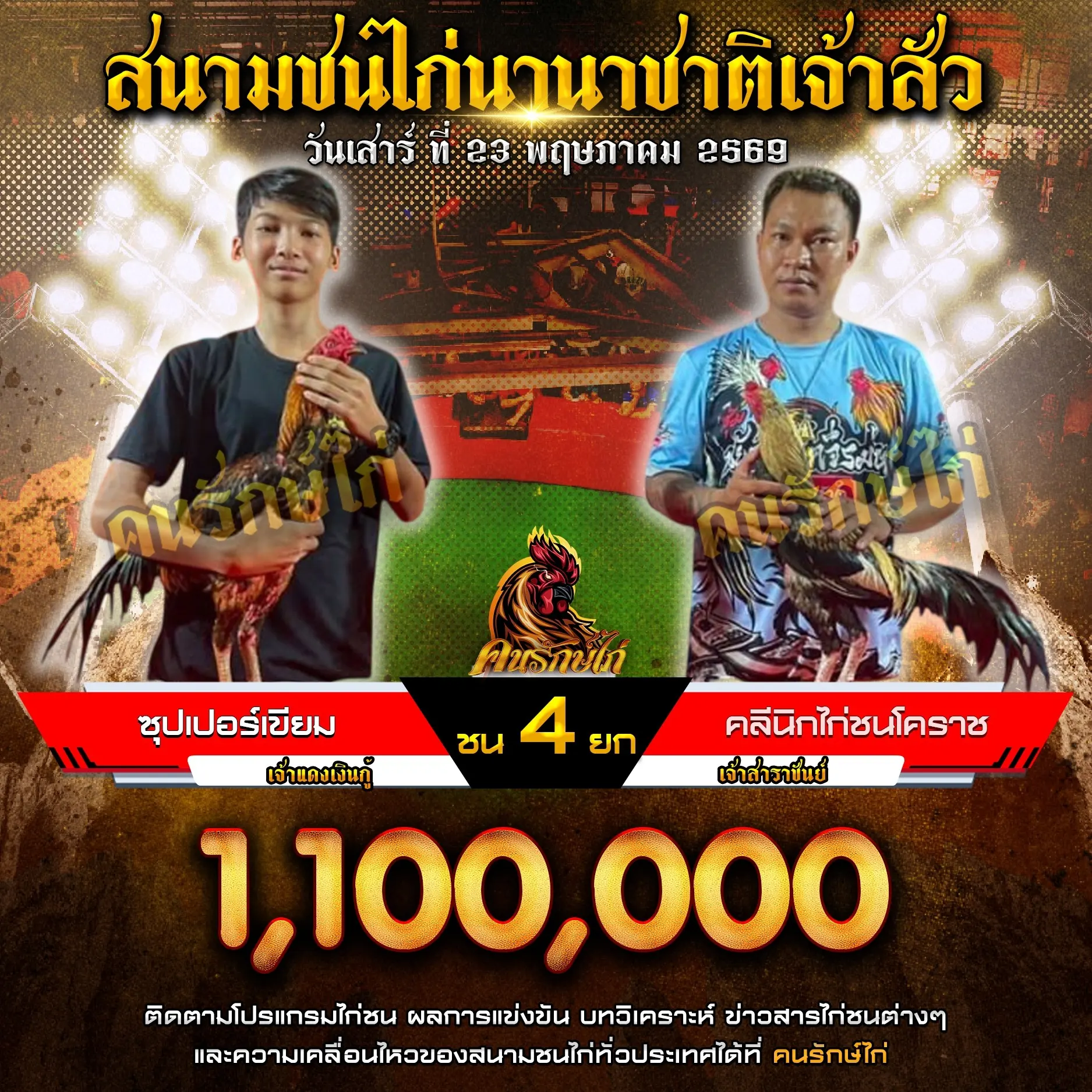 ซุปเปอร์เขียม VS คลินิกไก่ชนโคราช 23 พฤษภาคม 2569
