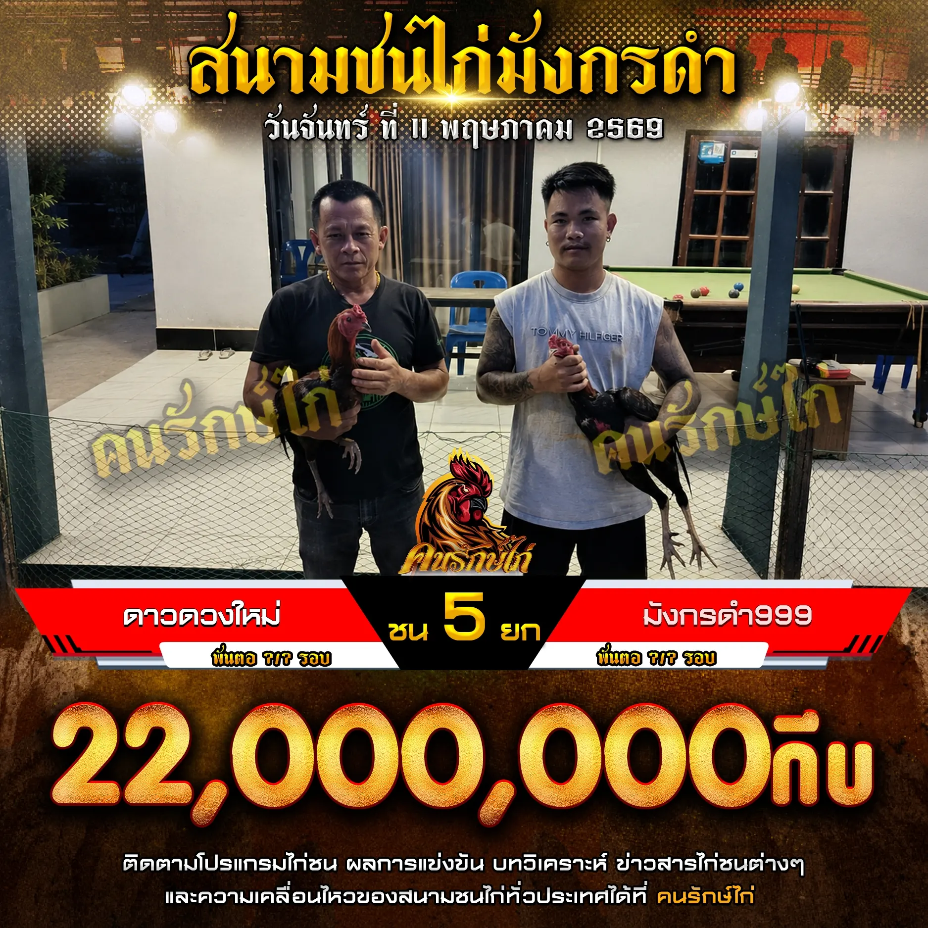 ดาวดวงใหม่ VS มังกรดำ999 11 พฤษภาคม 2569
