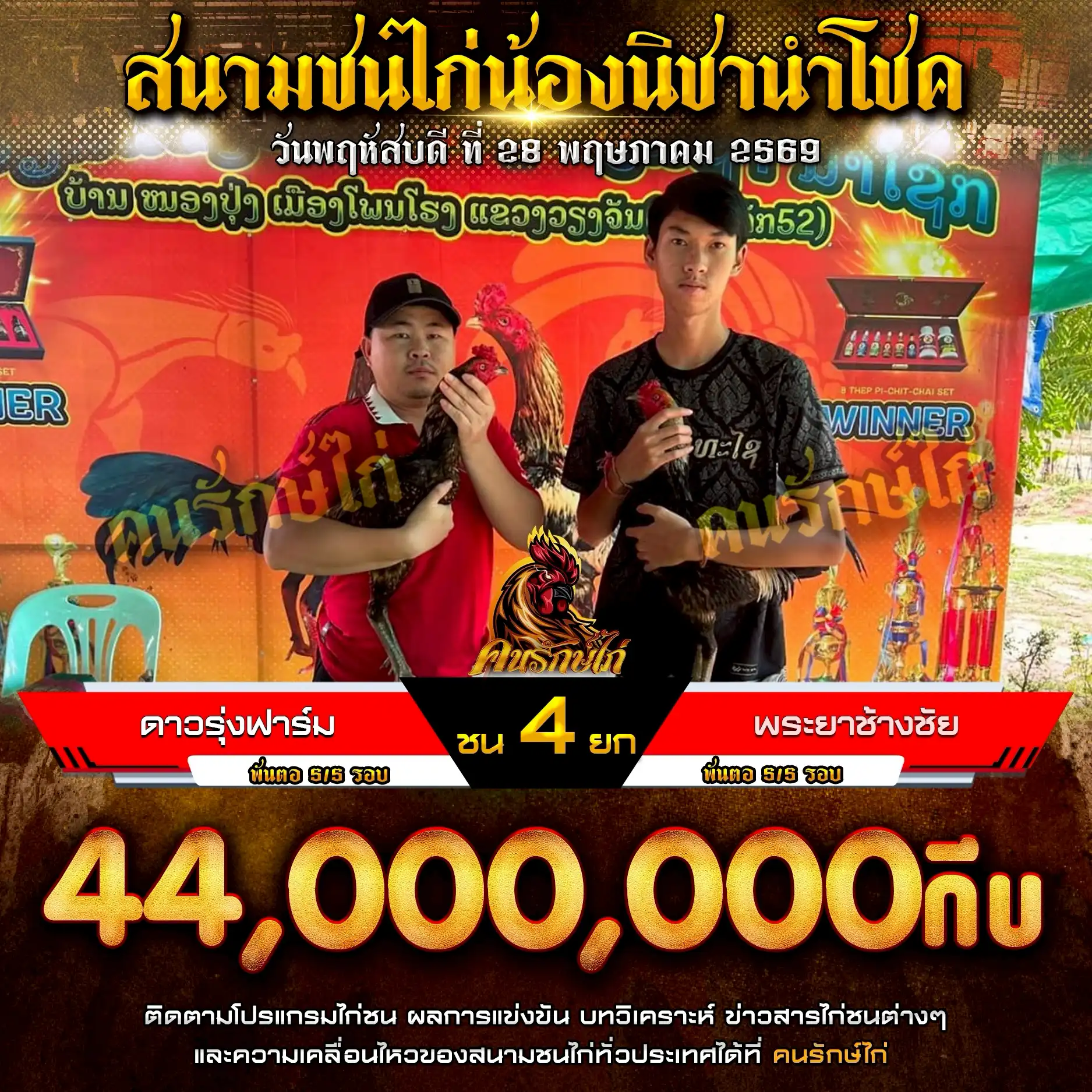 ดาวรุ่งฟาร์ม VS พระยาช้างชัย กำหนดชน 4 ยก ชิงเงินรางวัล 44,000,000 กีบ 28 พฤษภาคม 2569