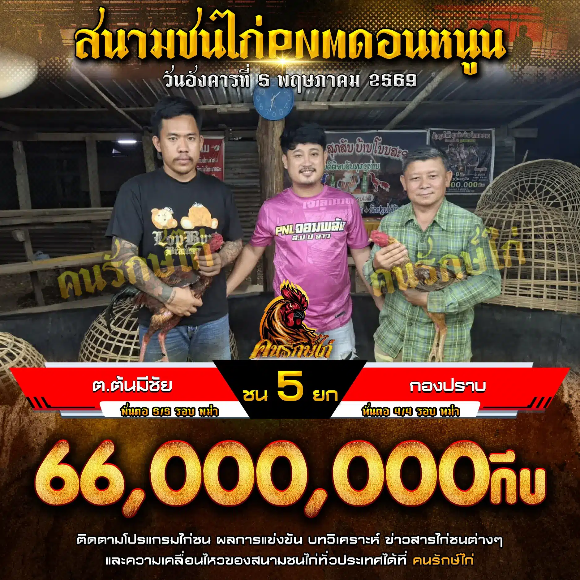 ต.ต้นมีชัย VS กองปราบ กำหนดชน 5 ยก 05 พฤษภาคม 2569
