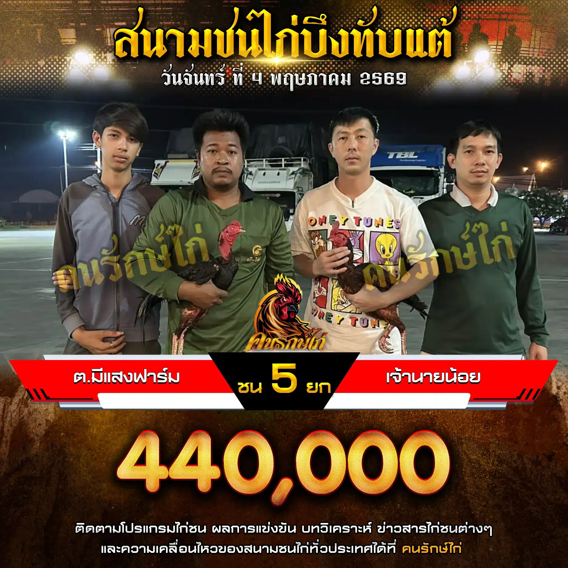ต.มีแสงฟาร์ม VS เจ้านายน้อย 04 พฤษภาคม 2569
