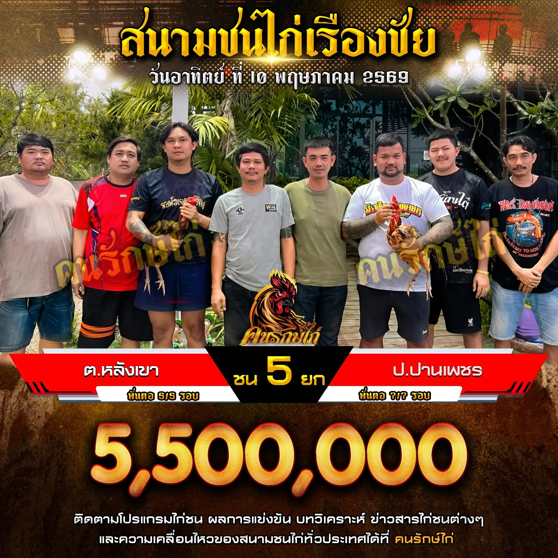 ต.หลังเขา VS ป.ปานเพชร 10 พฤษภาคม 2569
