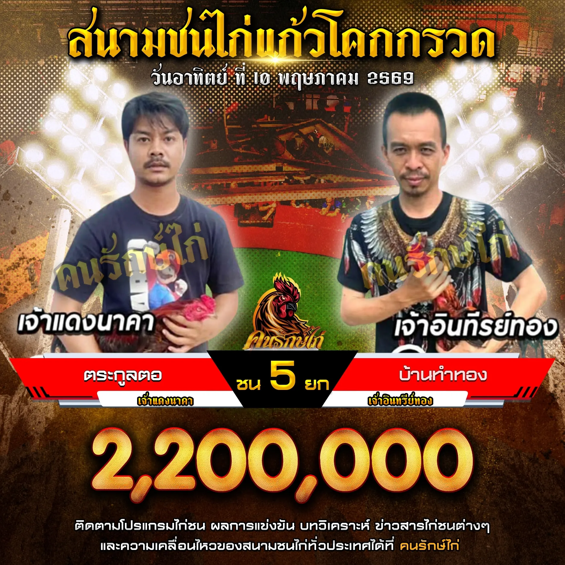 ตระกูลตอ VS บ้านทำทอง 10 พฤษภาคม 2569