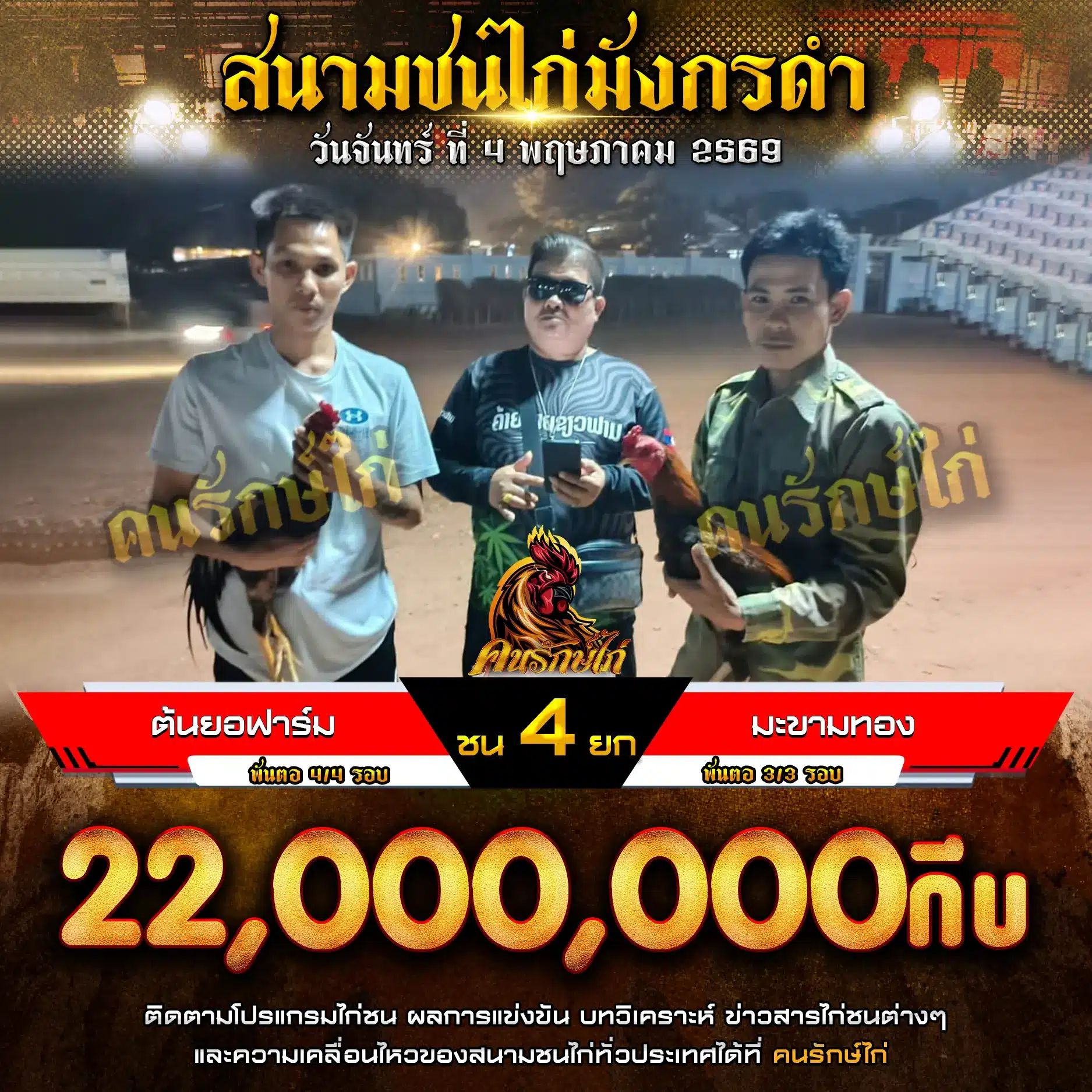ต้นยอฟาร์ม VS มะขามทอง 04 พฤษภาคม 2569