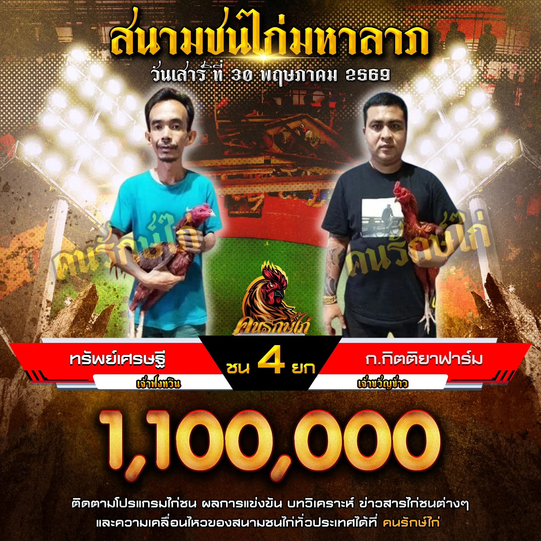 ทรัพย์เศรษฐี VS ก.กิตติยาฟาร์ม 30 พฤษภาคม 2569