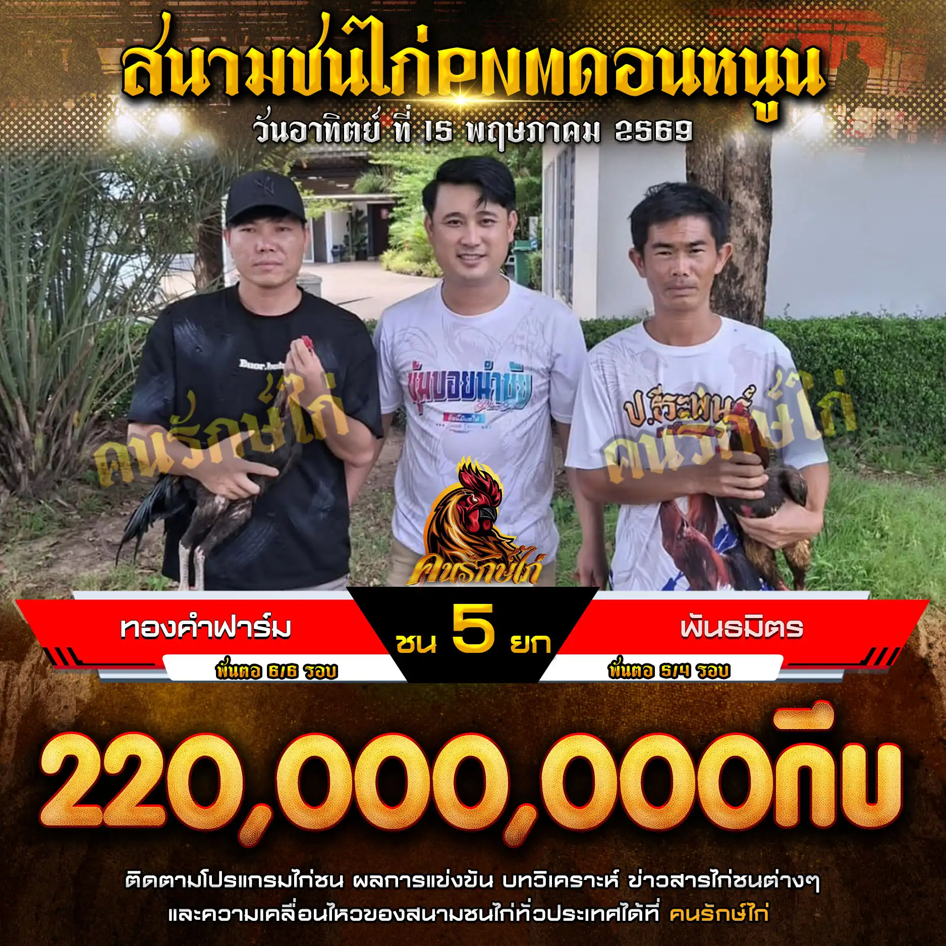 ทองคำฟาร์ม VS พันธมิตร กำหนดชน 5 ยก ชิงเงินรางวัล 220,000,000 กีบ 15 พฤษภาคม 2569
