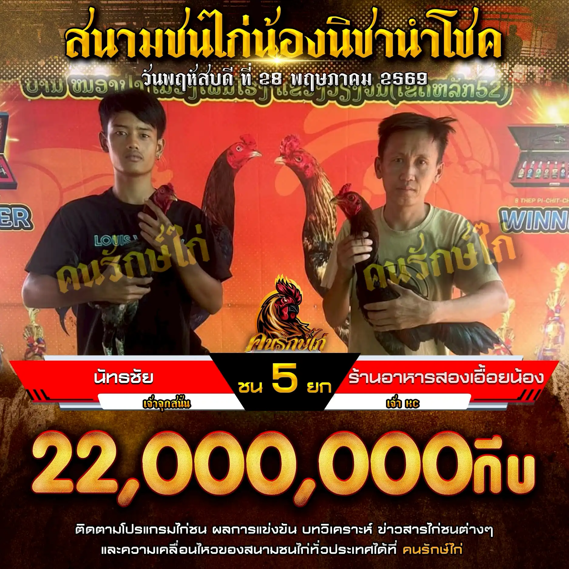 นัทธชัย VS ร้านอาหารสองเอื้อยน้อง กำหนดชน 5 ยก ชิงเงินรางวัล 22,000,000 กีบ 28 พฤษภาคม 2569