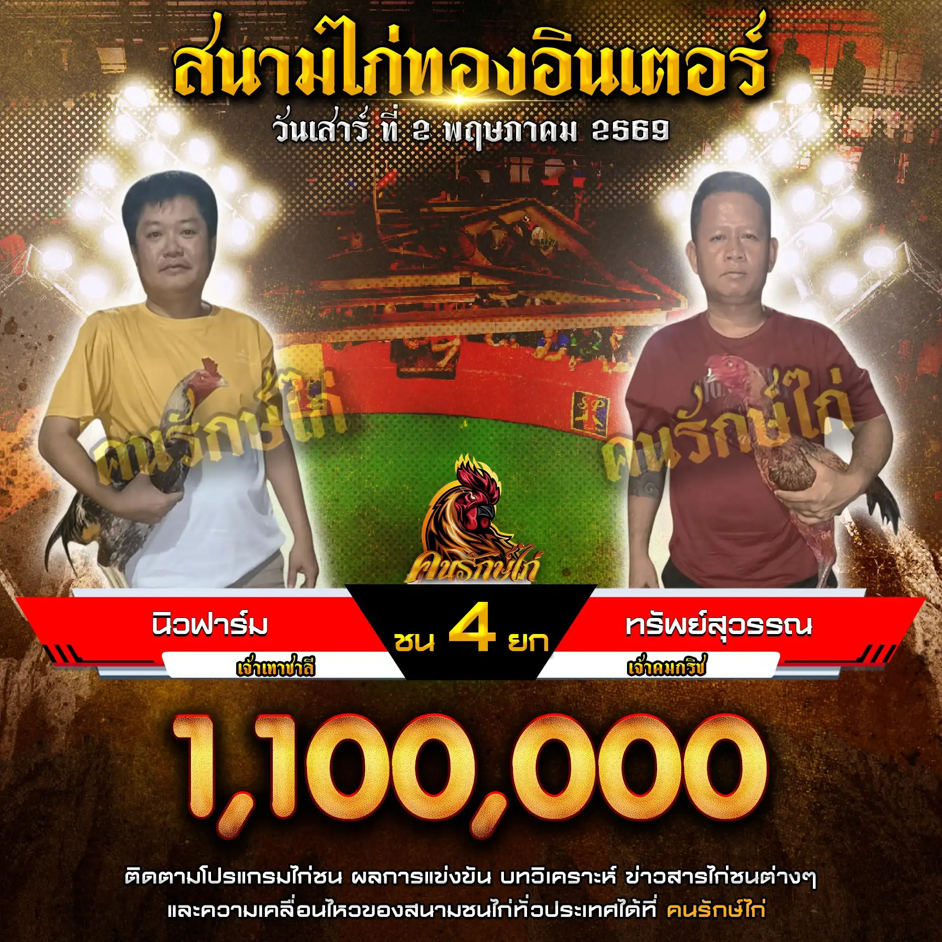 นิวฟาร์ม VS ทรัพย์สุวรรณ กำหนดชน 4 ยก ชิงเงินรางวัล 1,100,000 บาท 02 พฤษภาคม 2569 