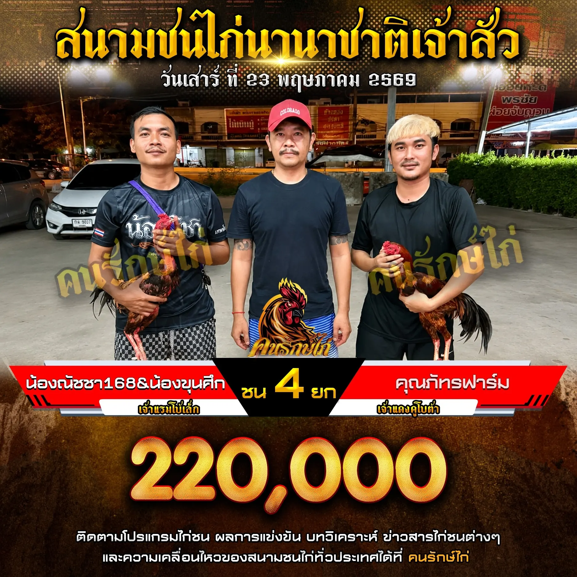 น้องณัชชา168&น้องขุนศึก VS คุณภัทรฟาร์ม 23 พฤษภาคม 2569