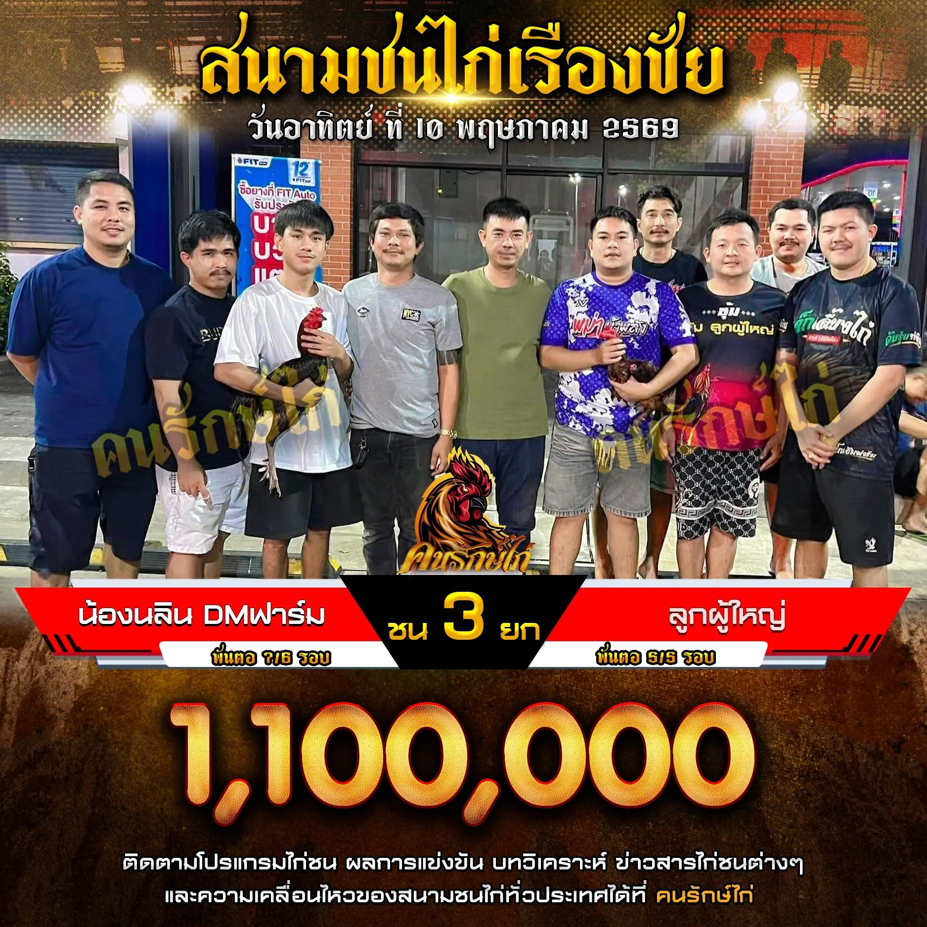 น้องนลิน DM ฟาร์ม VS ลูกผู้ใหญ่ 10 พฤษภาคม 2569