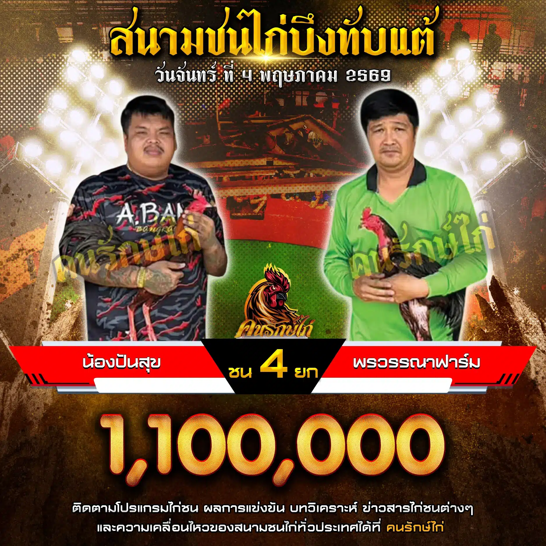 น้องปันสุข VS พรวรรณาฟาร์ม 04 พฤษภาคม 2569