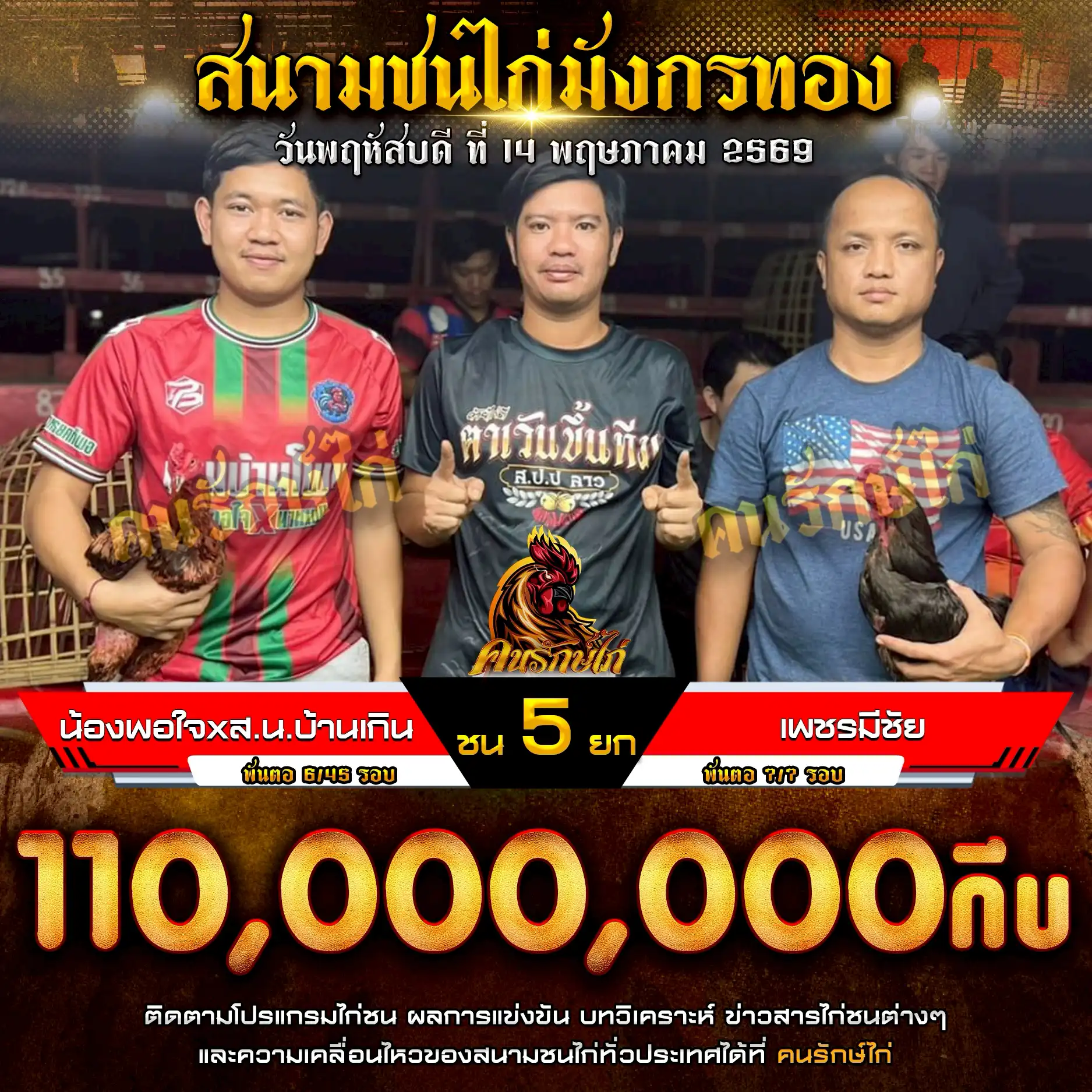 น้องพอใจxส.น.บ้านเกิน VS เพชรมีชัย กำหนดชน 5 ยก ชิงเงินรางวัล 110,000,000 กีบ 14 พฤษภาคม 2569