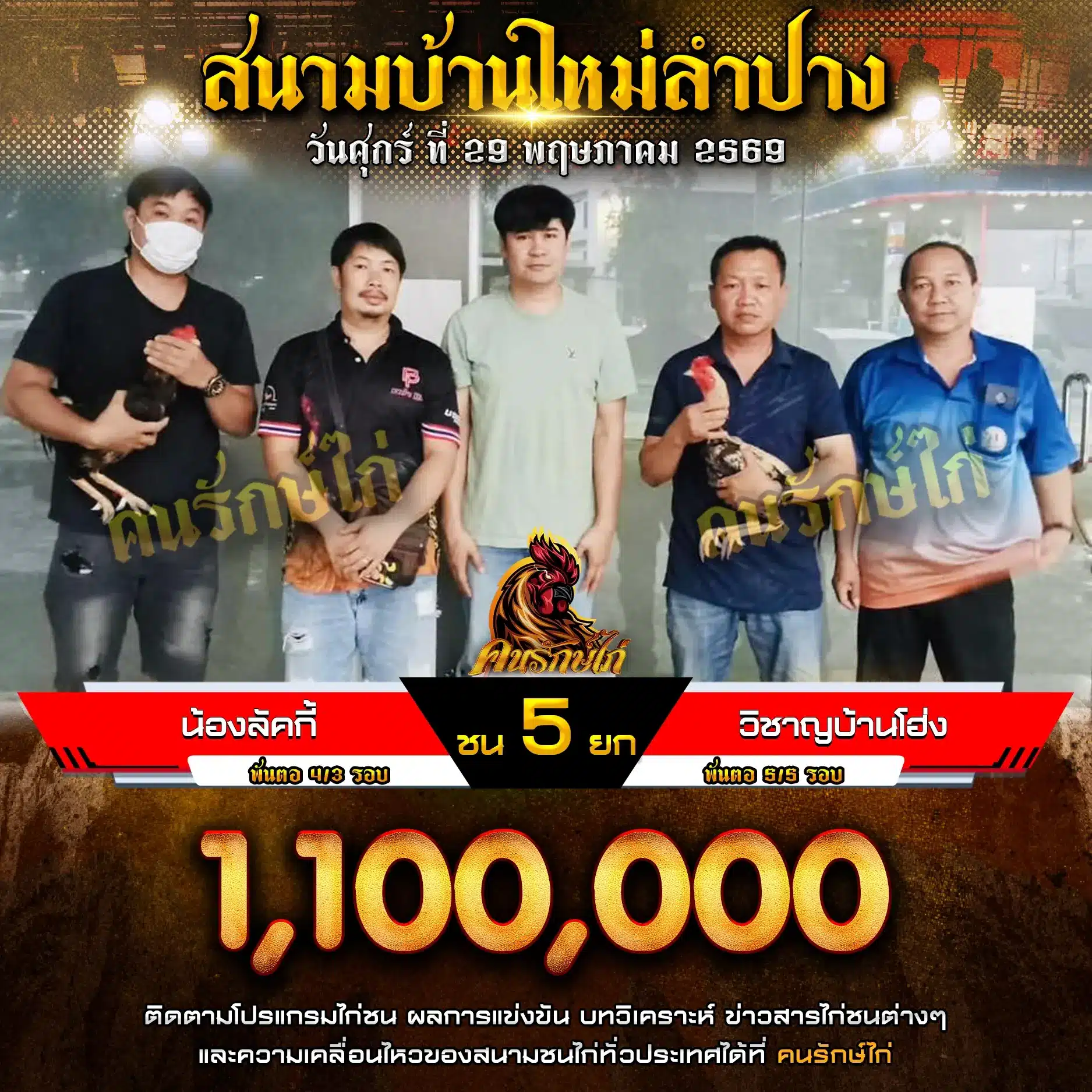 น้องลัคกี้ VS วิชาญบ้านโฮ่ง 29 พฤษภาคม 2569