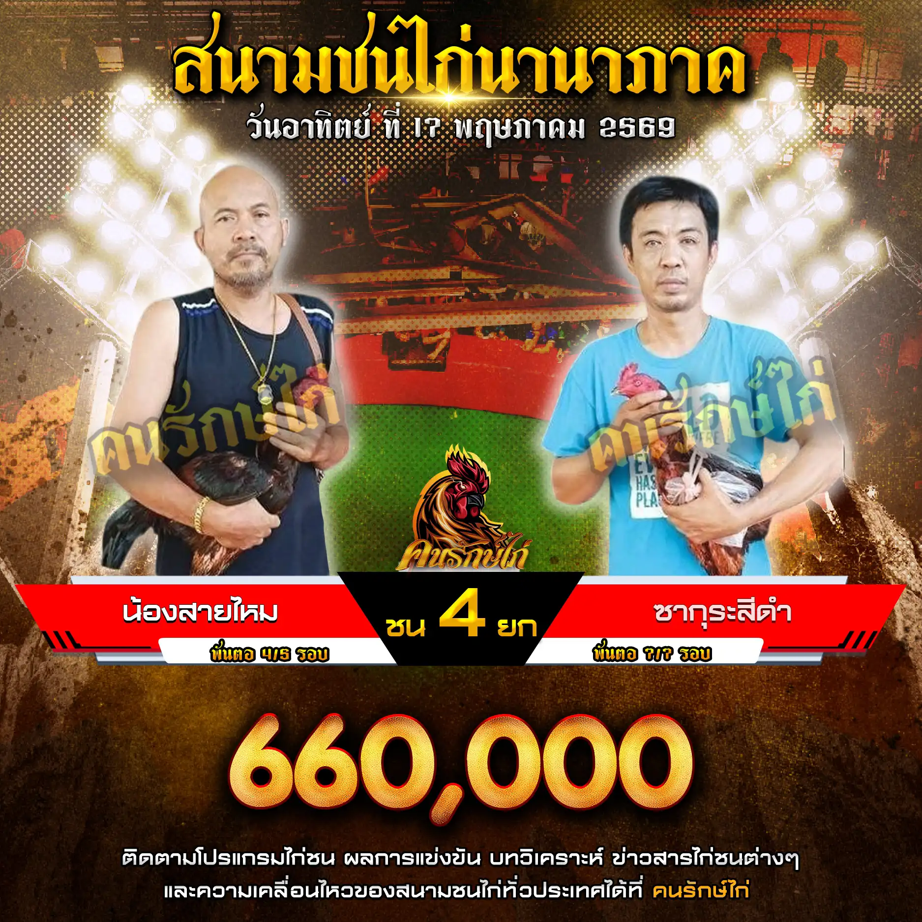 น้องสายไหม VS ซากุระสีดำ กำหนดชน 4 ยก ชิงเงินรางวัล 660,000 บาท 17 พฤษภาคม 2569