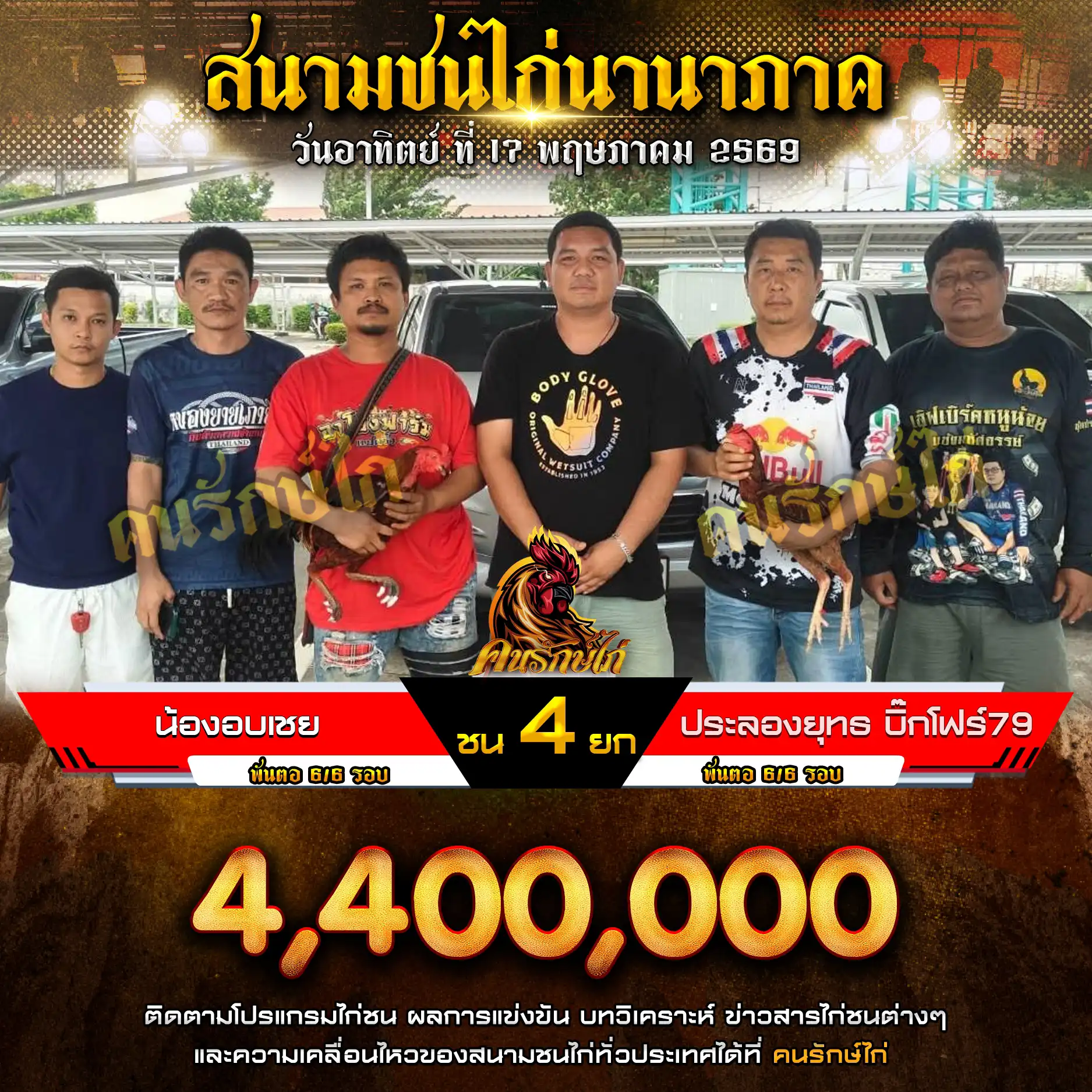 น้องอบเชย VS ประลองยุธทร บิ๊กโฟร์79 กำหนดชน 4 ยก ชิงเงินรางวัล 4,400,000 บาท 17 พฤษภาคม 2569